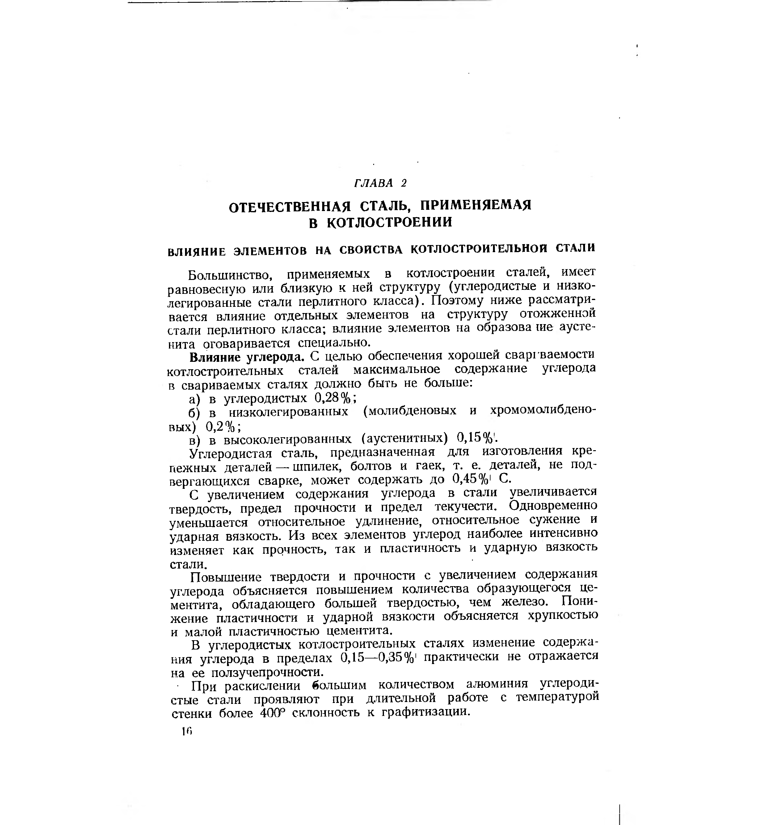 Большинство, применяемых в котлостроении сталей, имеет равновесную или близкую к ней структуру (углеродистые и низколегированные стали перлитного класса). Поэтому ниже рассматривается влияние отдельных элементов на структуру отожженной стали перлитного класса влияние элементов на образова 1ие аусте-нита оговаривается специально.
