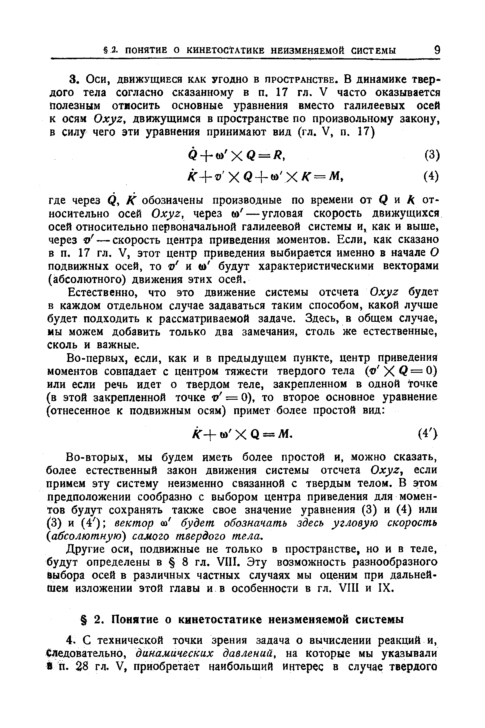 Естественно, что это движение системы отсчета Oxyz будет в каждом отдельном случае задаваться таким способом, какой лучше будет подходить к рассматриваемой задаче. Здесь, в общем случае, мы можем добавить только два замечания, столь же естественные, сколь и важные.
