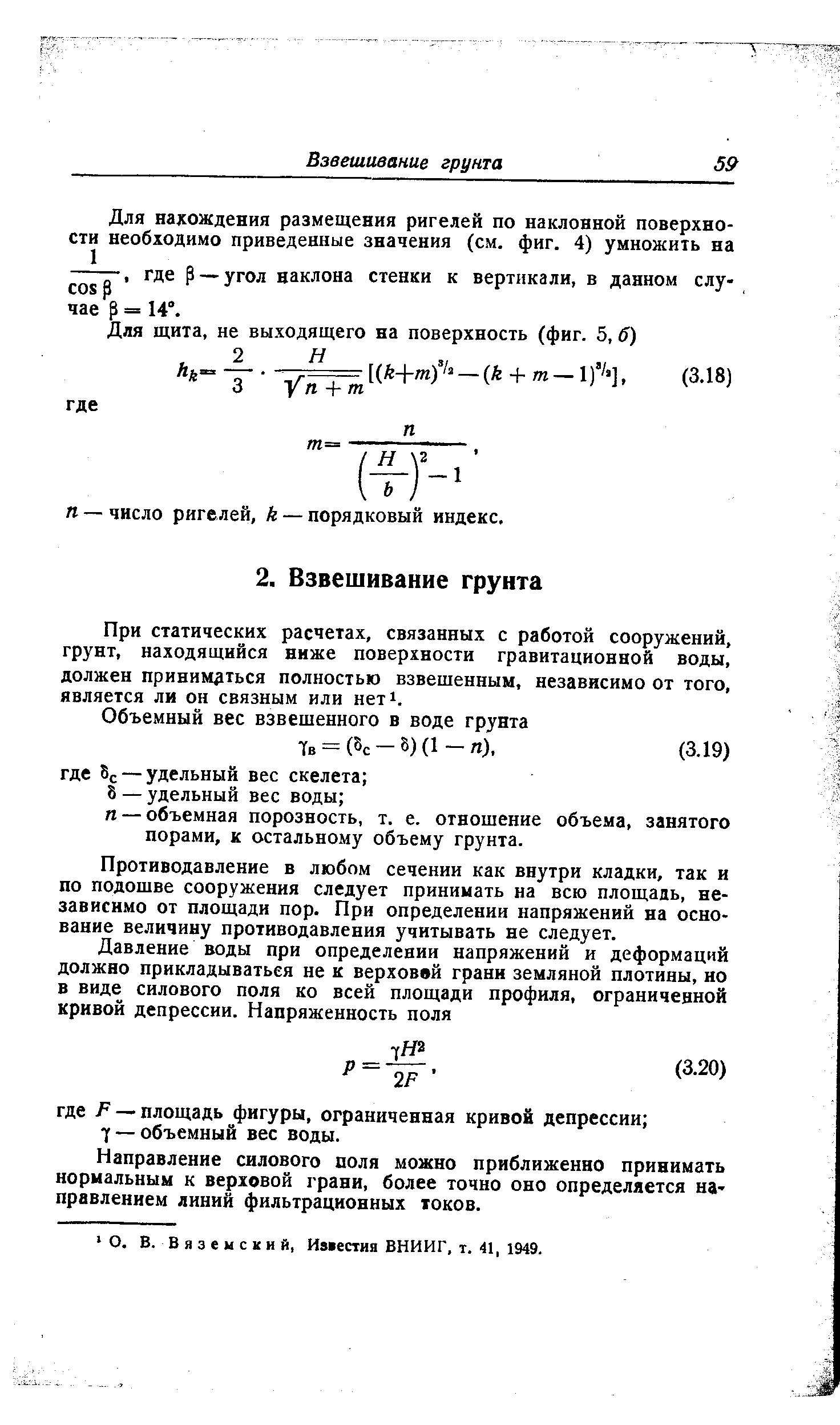 При статических расчетах, связанных с работой сооружений, грунт, находящийся ниже поверхности гравитационной воды, должен приниматься полностью взвешенным, независимо от того, является ли он связным или нет1.
