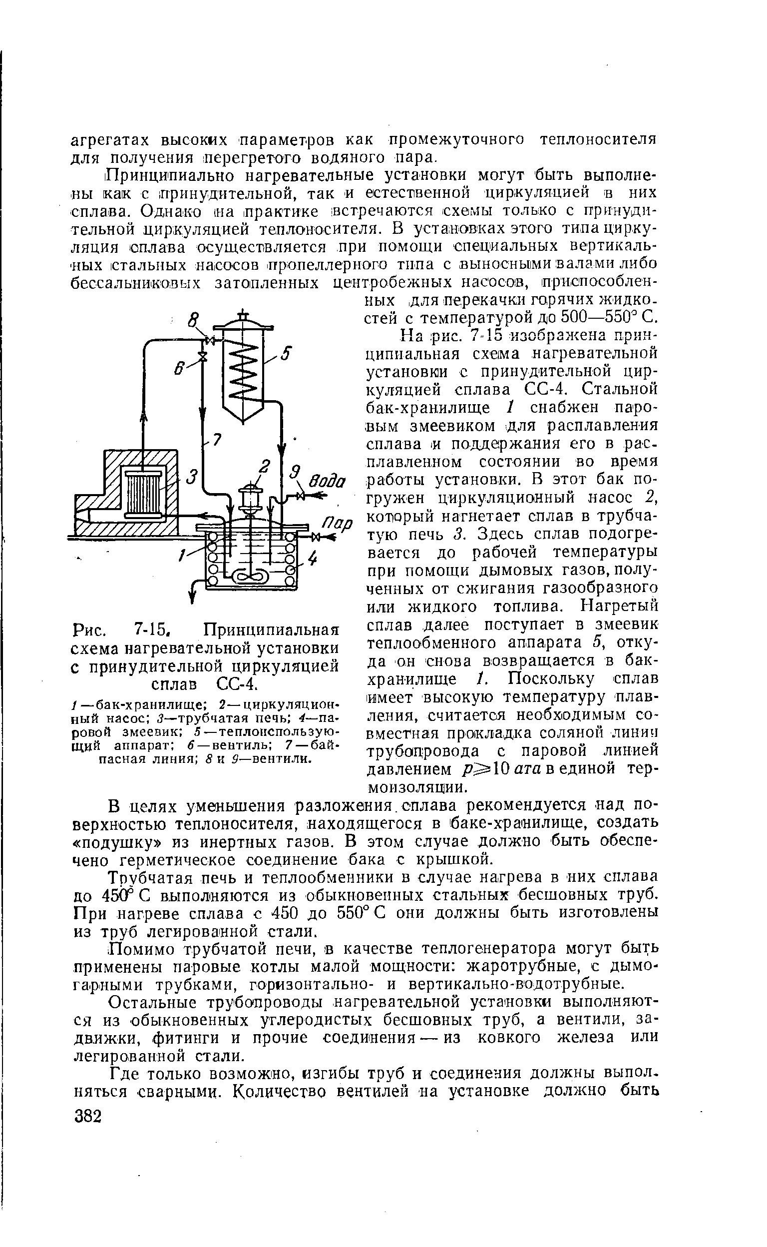 Принципиально нагревательные установки могут быть выполнены как с шринудительной, так и естественной циркуляцией в них сплава. Однако иа практике встречаются схемы только с принудительной циркуляцией теплоносителя. В уста нов ах этого типа циркуляция сплава осуществляется при помощи специальных вертикаль- ных стальных насосов пропеллерного типа с выносными валами либо бессальниковых затопленных центробежных насосов, приспособленных для перекачки горячих жидкостей с температурой до 500—550 С.
