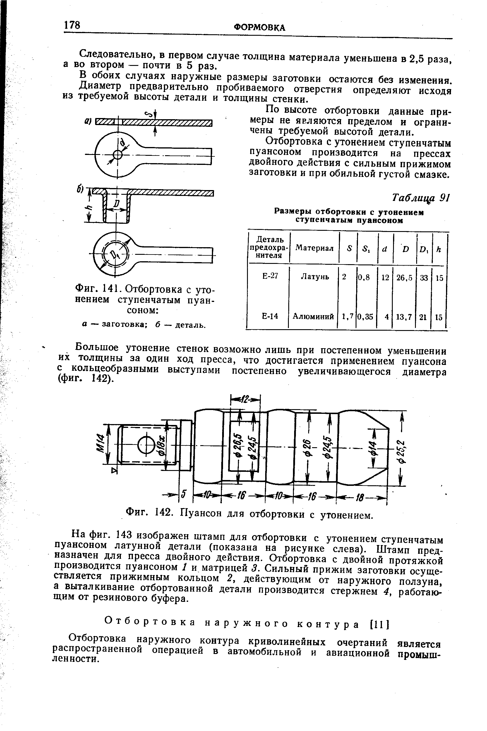 Фиг. 142. Пуансон для отбортовки с утонением.
