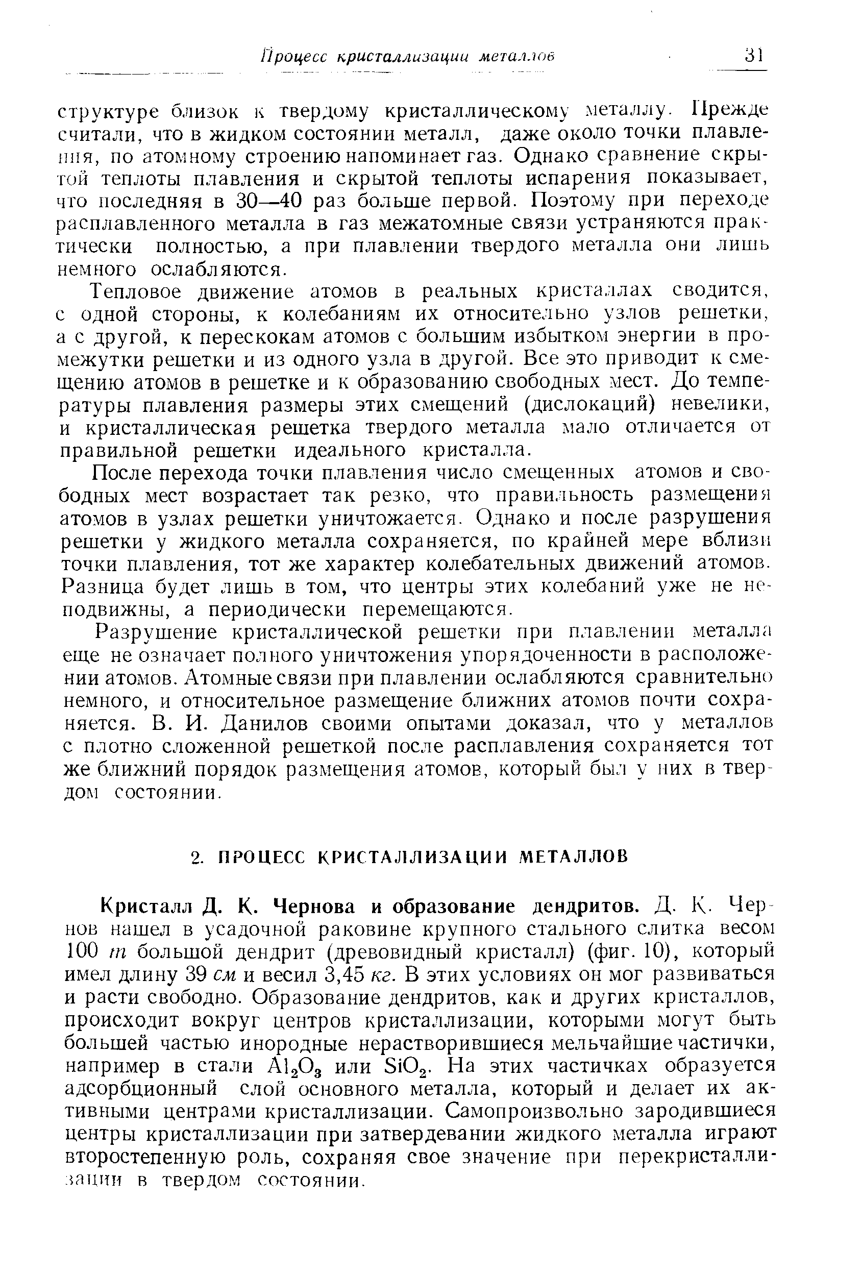 Тепловое движение атомов в реальных кристаллах сводится, с одной стороны, к колебаниям их относительно узлов решетки, а с другой, к перескокам атомов с большим избытком энергии в промежутки решетки и из одного узла в другой. Все это приводит к смещению атомов в решетке и к образованию свободных мест. До температуры плавления размеры этих смещений (дислокаций) невелики, и кристаллическая решетка твердого металла мало отличается от правильной решетки идеального кристалла.
