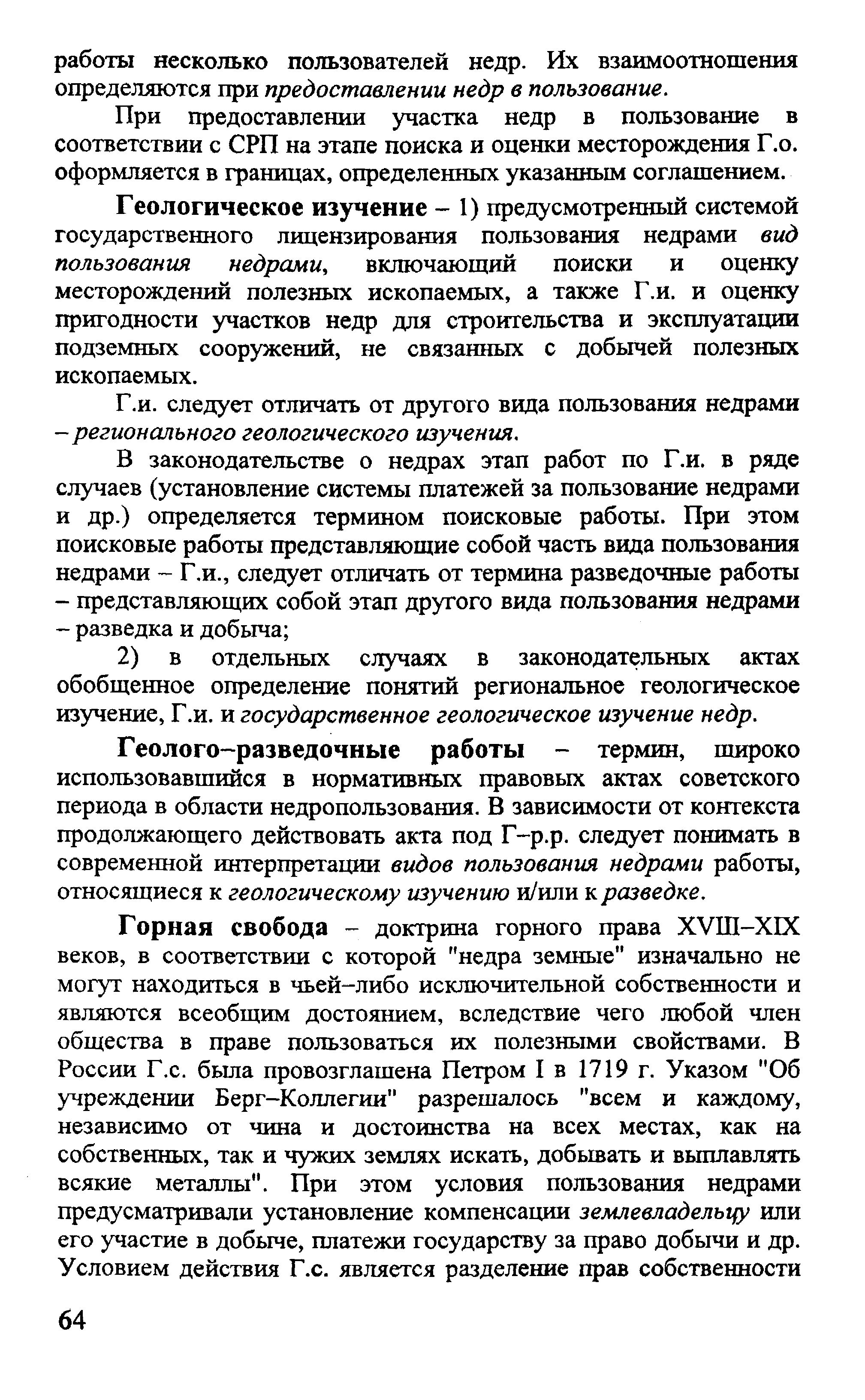 Геологическое изучение - 1) предусмотренный системой государственного лицензирования пользования недрами вид пользования недрами, включающий поиски и оценку месторождений полезных ископаемых, а также Г.и. и оценку пригодности участков недр для строительства и эксплуатации подземных сооружений, не связанных с добычей полезных ископаемых.
