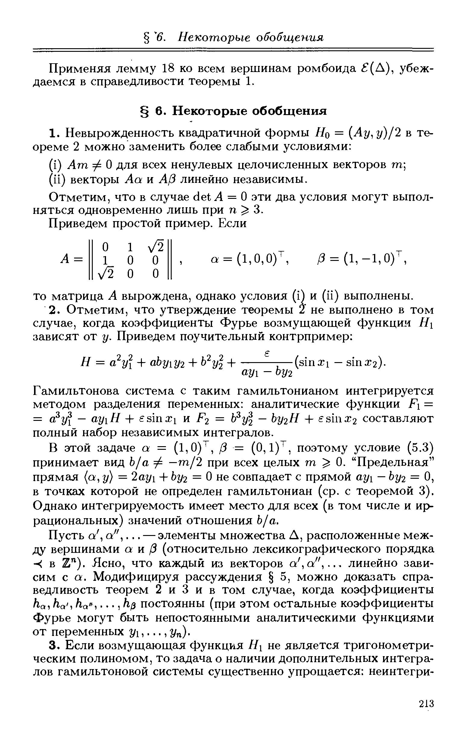 Применяя лемму 18 ко всем вершинам ромбоида (А), убеждаемся в справедливости теоремы 1.
