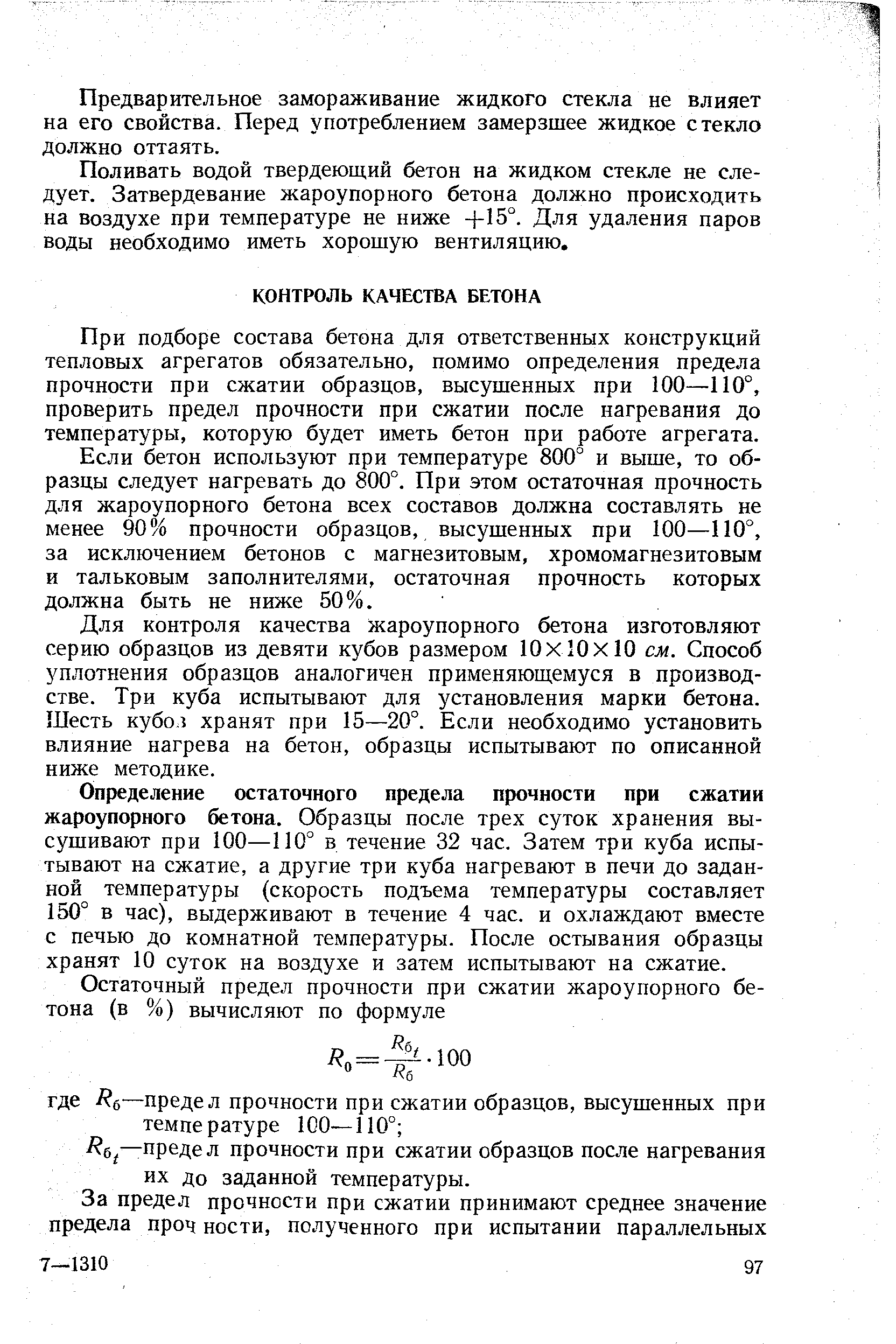 При подборе состава бетона для ответственных конструкций тепловых агрегатов обязательно, помимо определения предела прочности при сжатии образцов, высушенных при 100—110°, проверить предел прочности при сжатии после нагревания до температуры, которую будет иметь бетон при работе агрегата.
