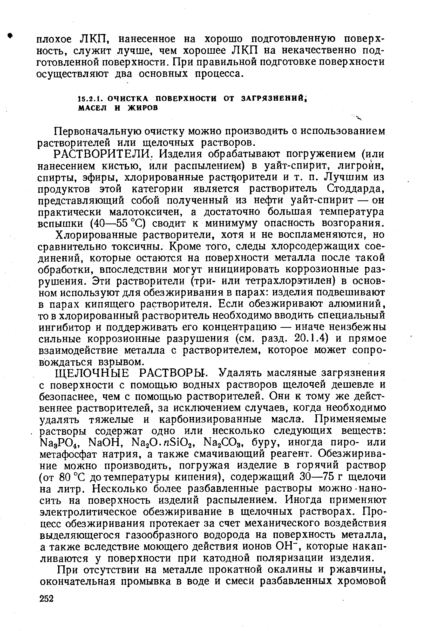 Первоначальную очистку можно производить с использованием растворителей или щелочных растворов.
