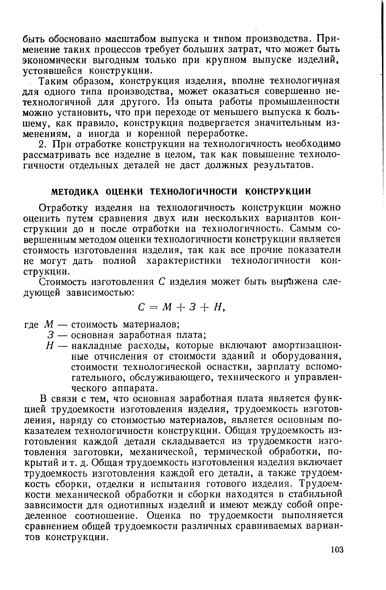 Отработку изделия на технологичность конструкции можно оценить путем сравнения двух или нескольких вариантов конструкции до и после отработки на технологичность. Самым совершенным методом оценки технологичности конструкции является стоимость изготовления изделия, так как все прочие показатели не могут дать полной характеристики технологичности конструкции.
