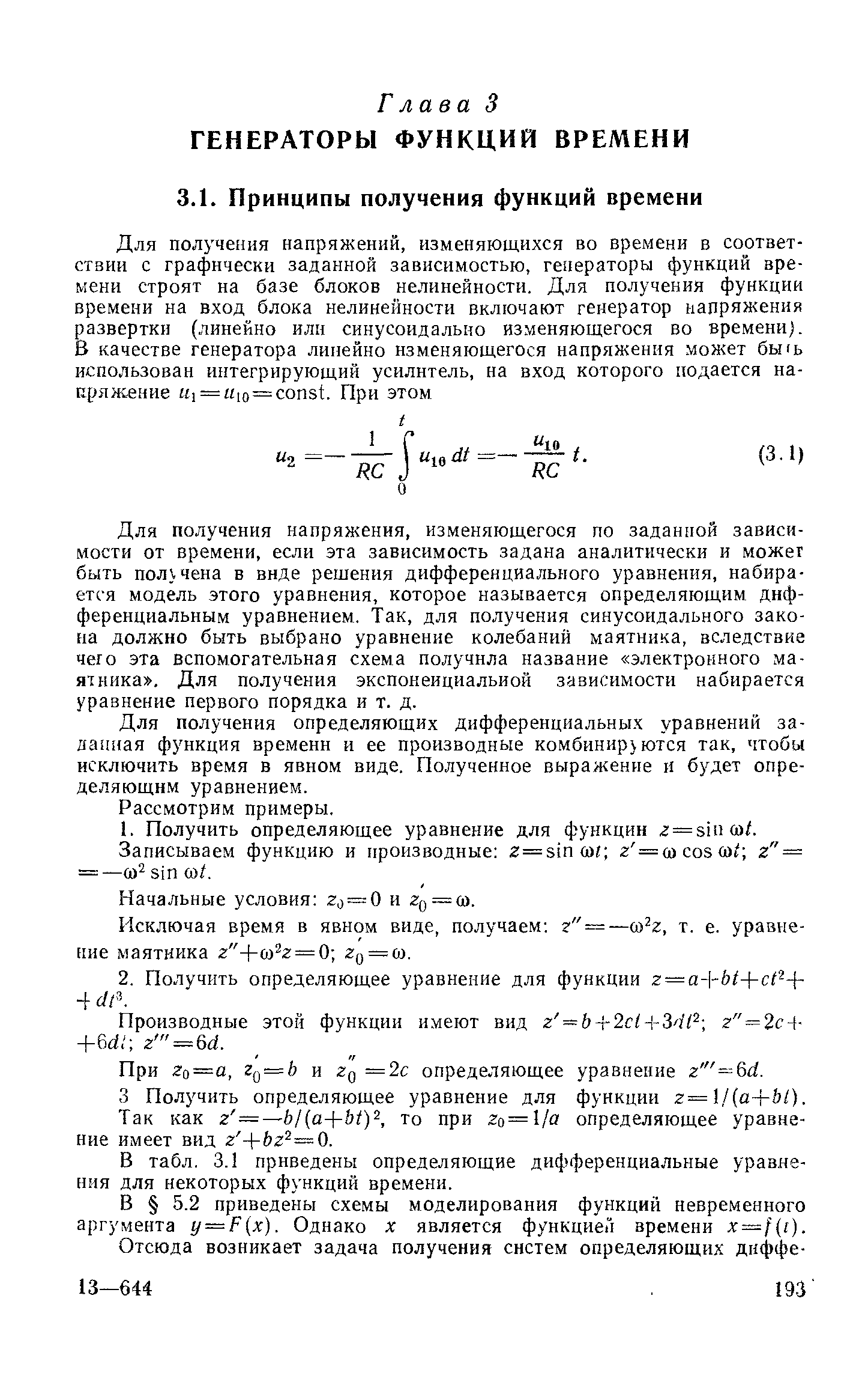 Для получения напряжения, изменяющегося по заданной зависимости от времени, если эта зависимость задана аналитически и можег быть пол чена в виде решения дифференциального уравнения, набирается модель этого уравнения, которое называется определяющим дифференциальным уравнением. Так, для получения синусоидального закона должно быть выбрано уравнение колебаний маятника, вследствие чего эта вспомогательная схема получила название электронного маятника . Для получения экспоненциальной зависимости набирается уравнение первого порядка и т. д.

