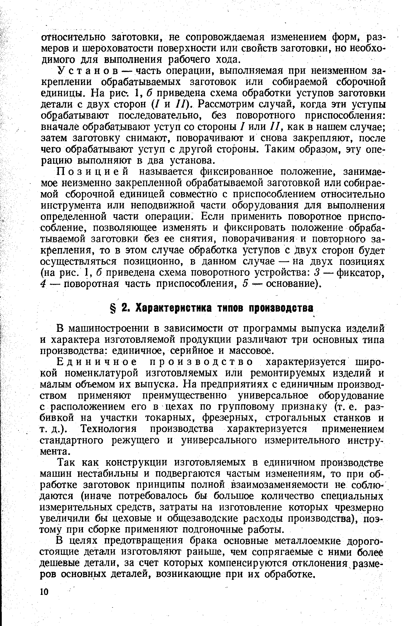 В машиностроении в зависимости от программы выпуска изделий и характера изготовляемой продукции разли ют три основных типа производства единичное, серийное и массовое.
