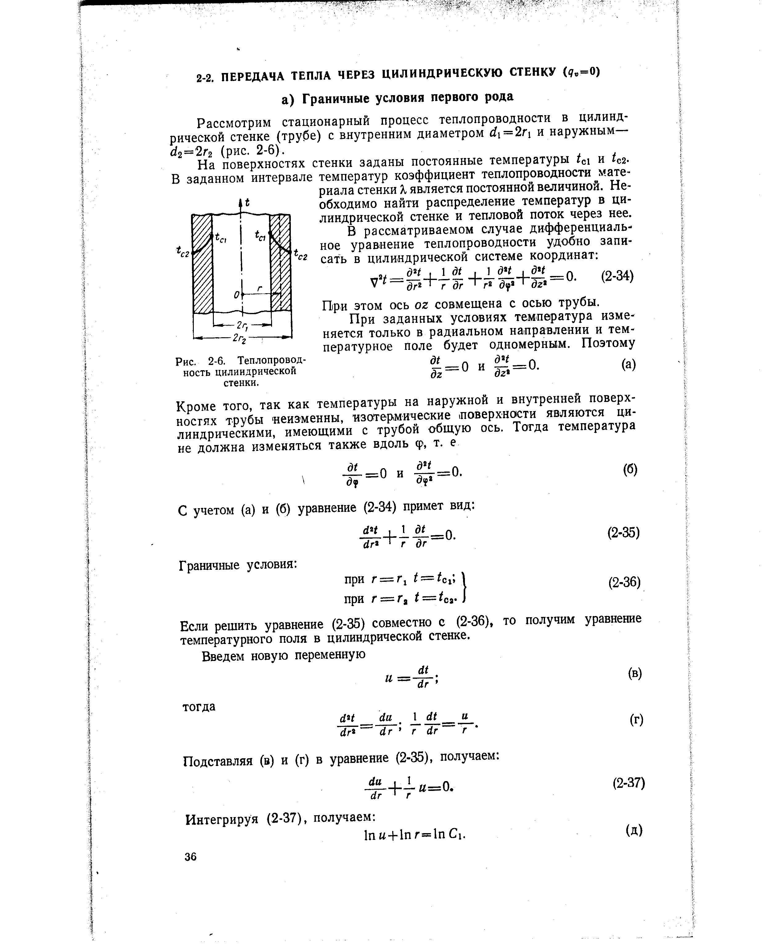 Рассмотрим стационарный процесс теплопроводности в цилиндрической стенке (трубе) с внутренним диаметром йх = 2г и наружным— 2= 2гг (рис. 2-6).
