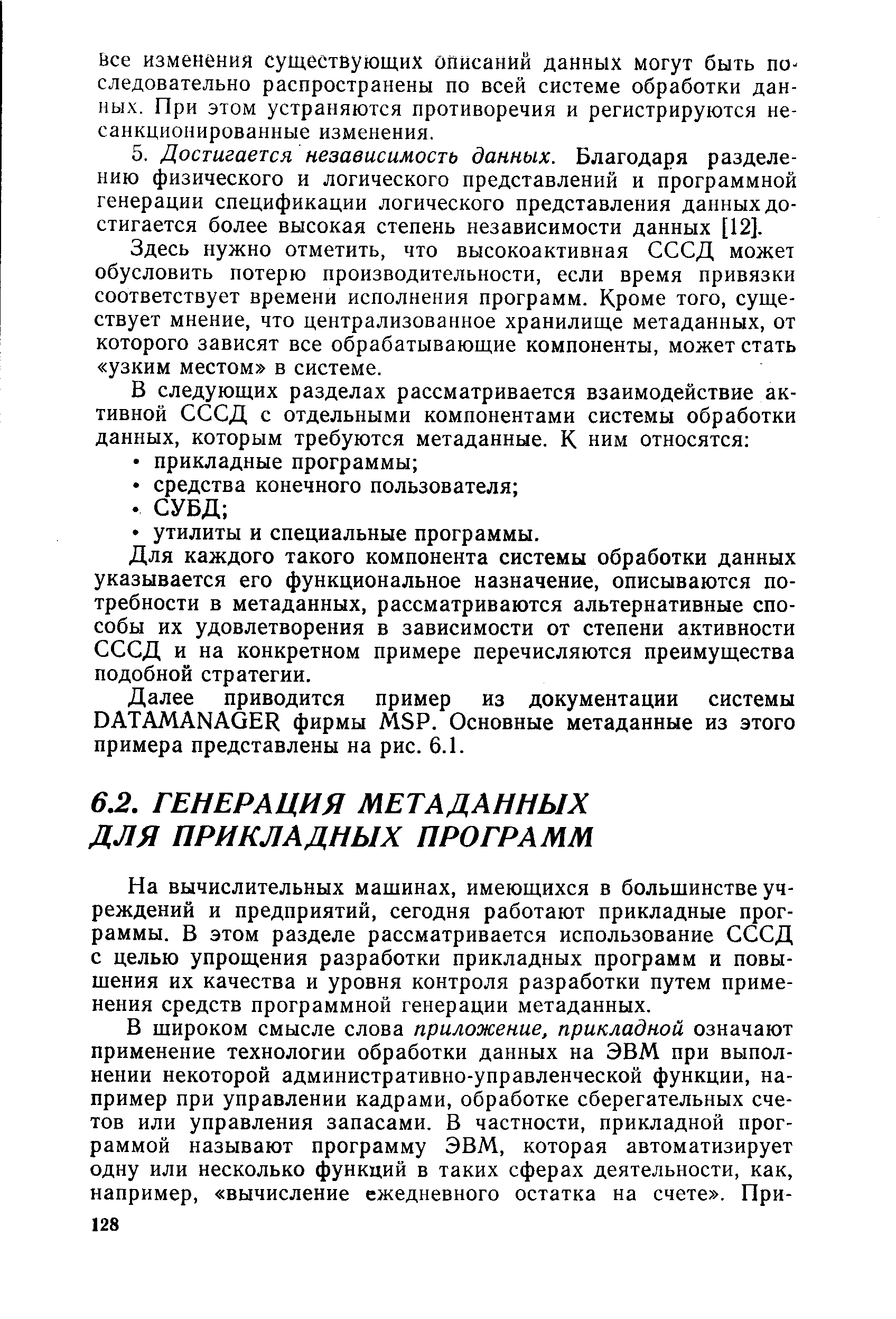 На вычислительных мащинах, имеющихся в больщинстве учреждений и предприятий, сегодня работают прикладные программы. В этом разделе рассматривается использование СССД с целью упрощения разработки прикладных программ и повыщения их качества и уровня контроля разработки путем применения средств программной генерации метаданных.
