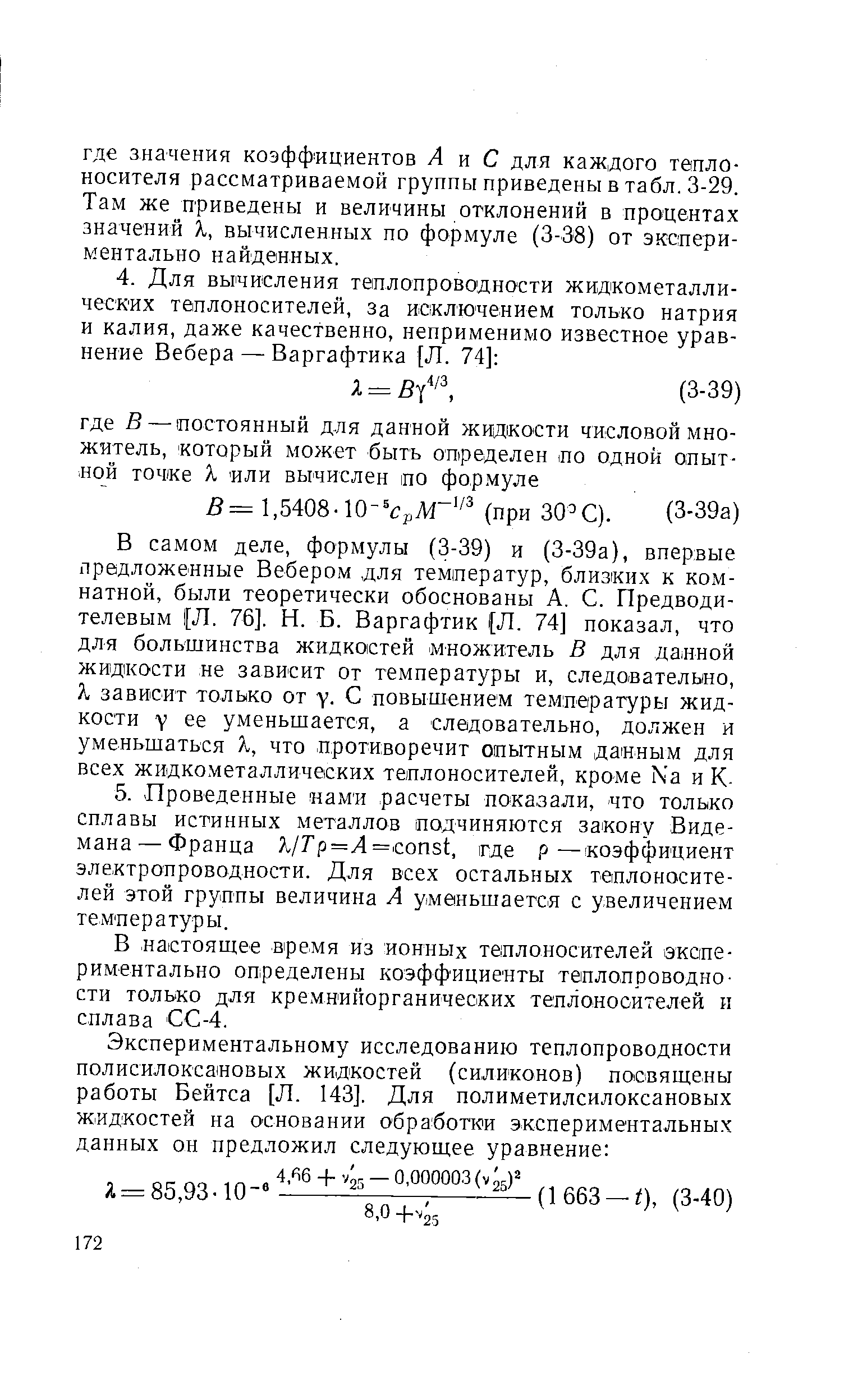 В настоящее В1ремя из ионных теплоносителей. экспериментально определены коэффициенты теплопроводности только для кремнийорганических теплоносителей п сплава СС-4.
