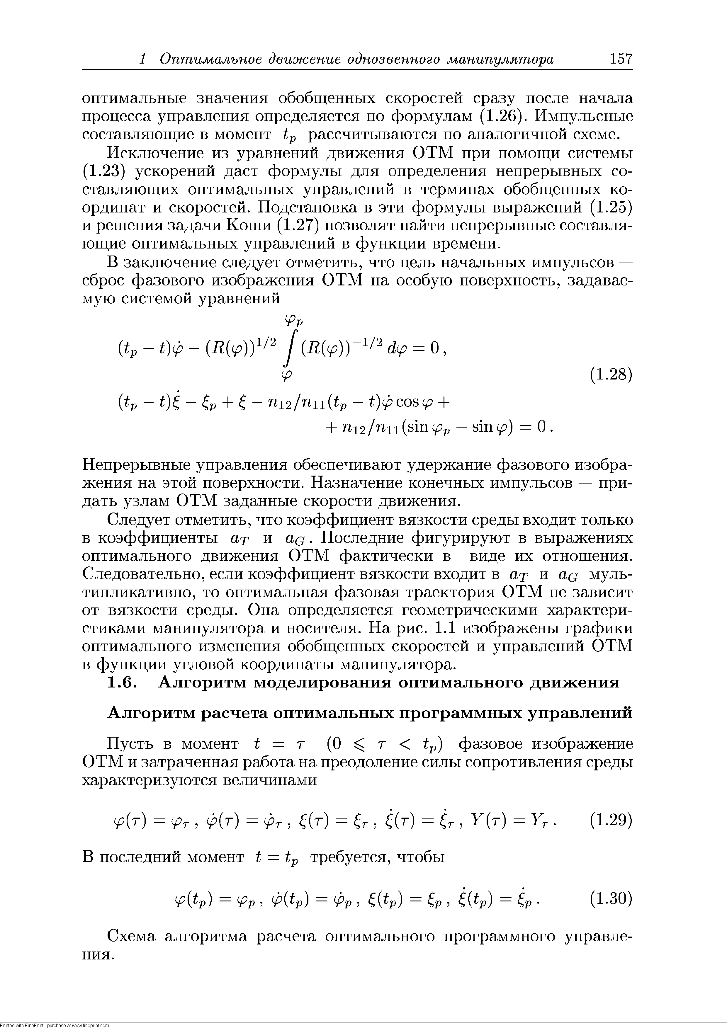 Схема алгоритма расчета оптимального программного управления.
