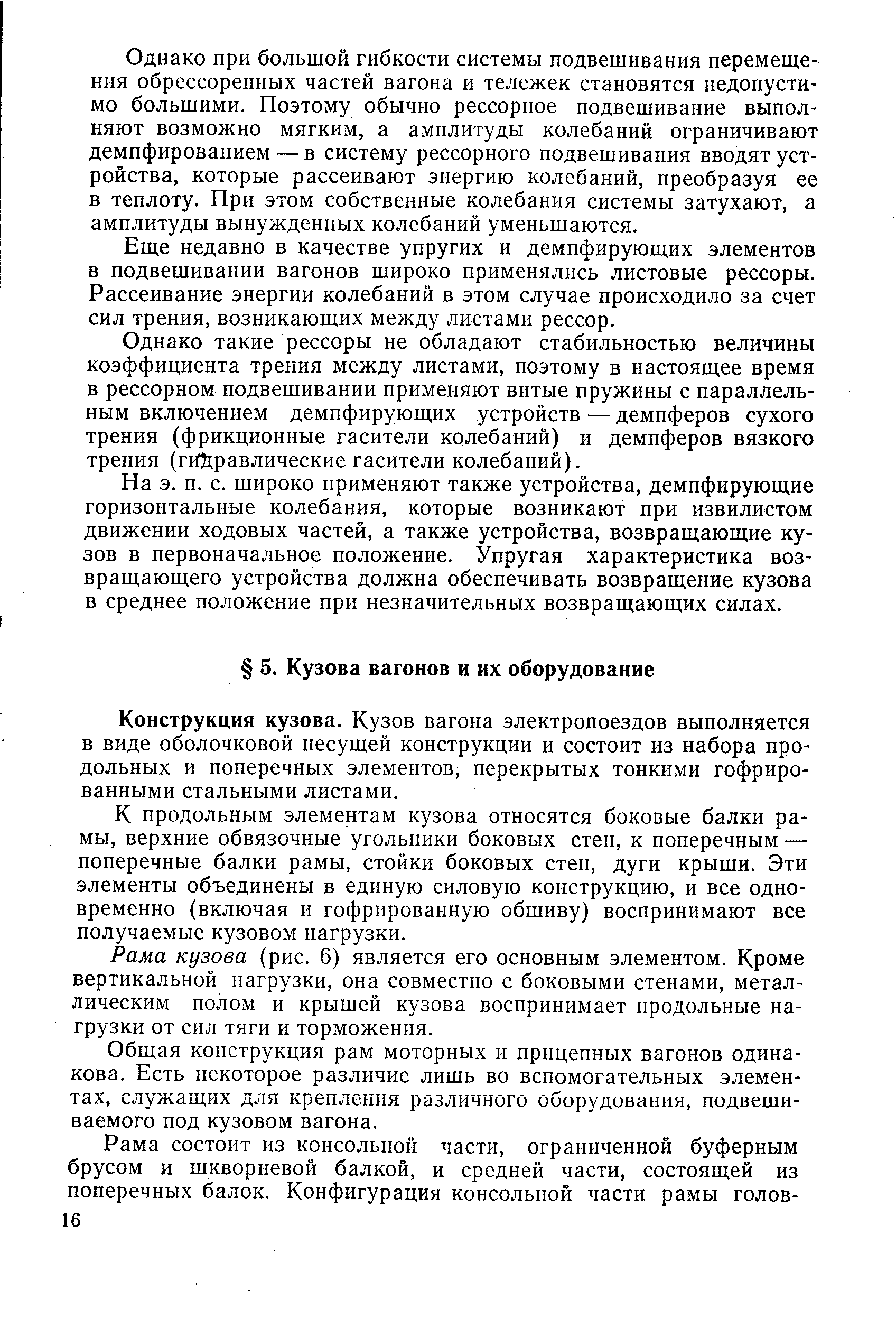 Конструкция кузова. Кузов вагона электропоездов выполняется в виде оболочковой несущей конструкции и состоит из набора продольных и поперечных элементов, перекрытых тонкими гофрированными стальными листами.
