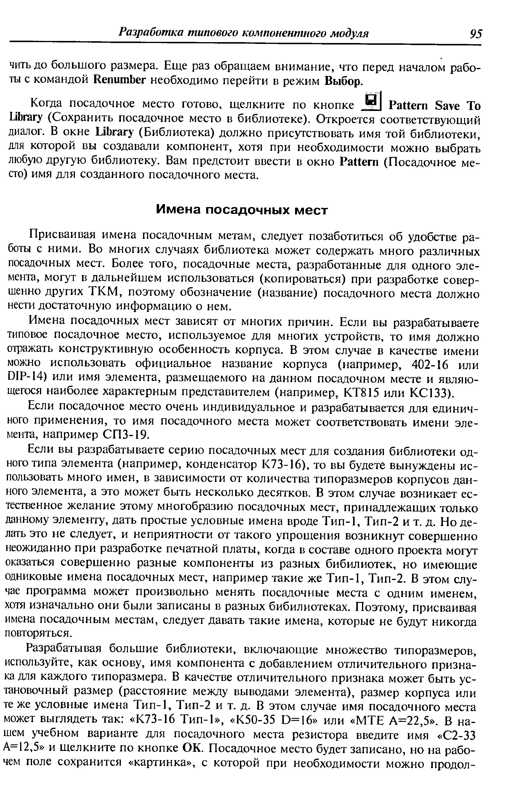 Присваивая имена посадочным метам, следует позаботиться об удобстве работы с ними. Во многих случаях библиотека может содержать много различных посадочных мест. Более того, посадочные места, разработанные для одного элемента, могут в дальнейшем использоваться (копироваться) при разработке совершенно других ТКМ, поэтому обозначение (название) посадочного места должно нести достаточную информацию о нем.
