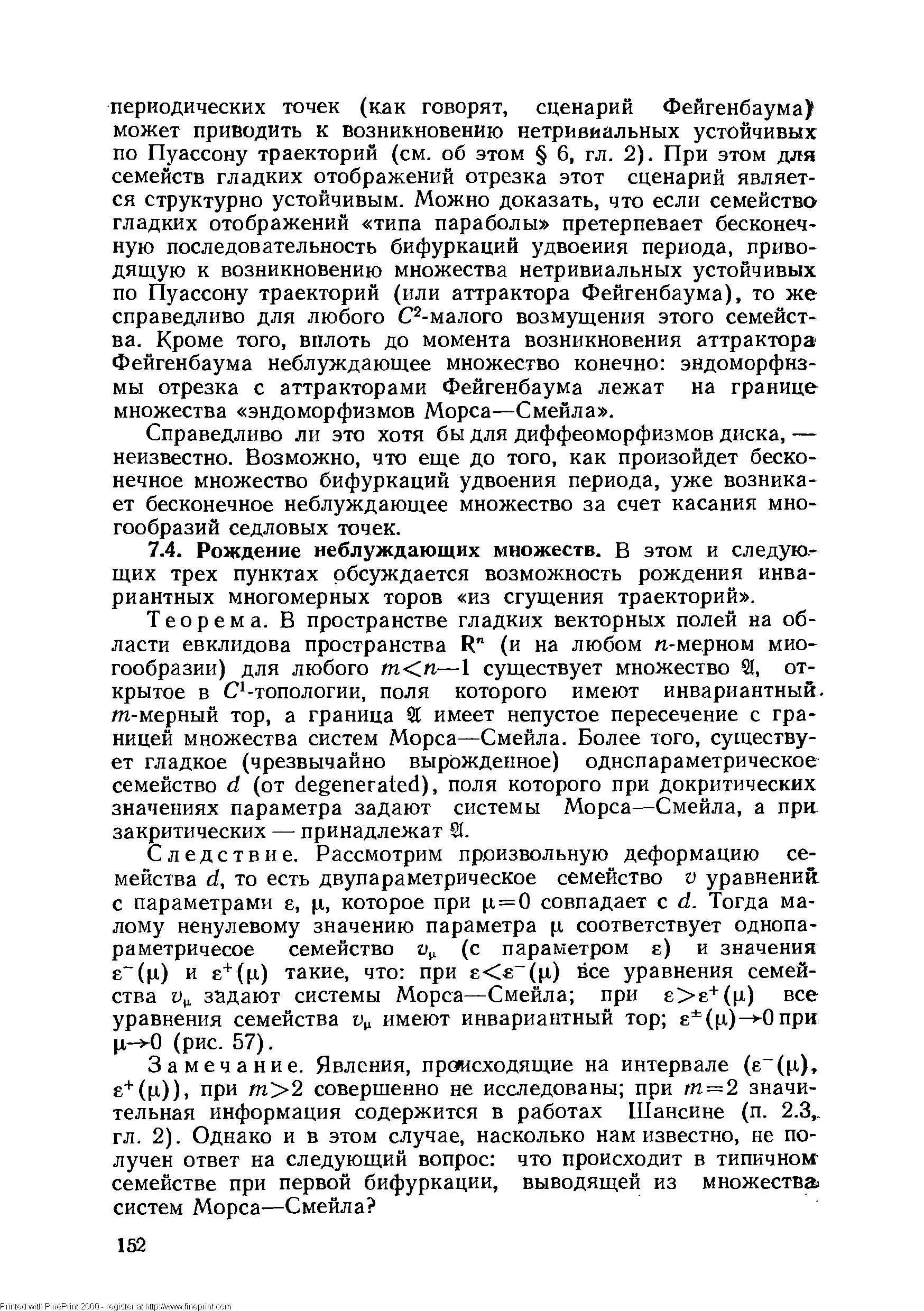 Теорема. В пространстве гладких векторных полей на области евклидова пространства R (и на любом п-мерном многообразии) для любого m n—1 существует множество SI, открытое в С -топологии, поля которого имеют инвариантный, т-мерный тор, а граница St имеет непустое пересечение с границей множества систем Морса—Смейла. Более того, существует гладкое (чрезвычайно вырожденное) однспараметрическое семейство d (от degenerated), поля которого при докритических значениях параметра задают системы Морса—Смейла, а при-закритических — принадлежат Я.
