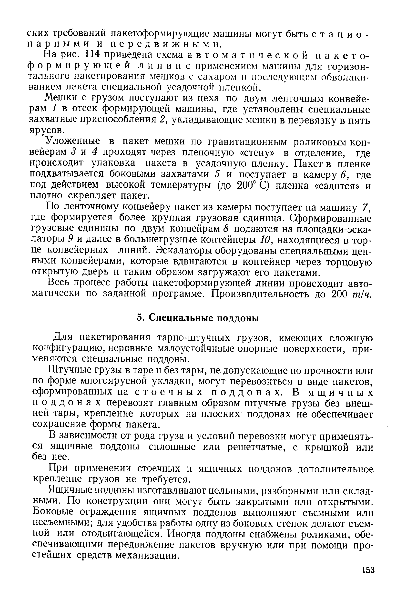 Для пакетирования тарно-штучных грузов, имеющих сложную конфигурацию, неровные малоустойчивые опорные поверхности, применяются специальные поддоны.
