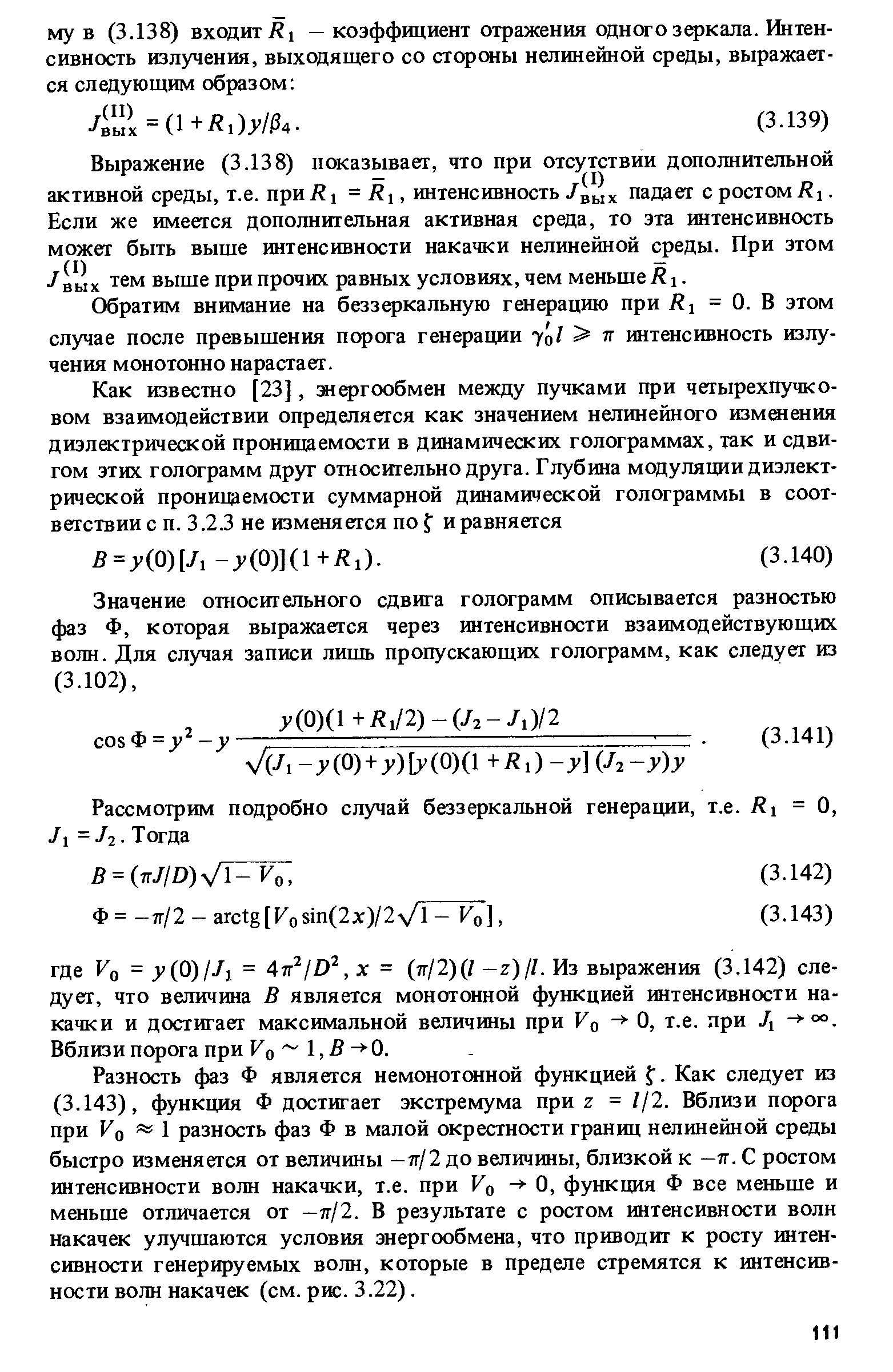 Выражение (3.138) показывает, что при отсутствии дополнительной активной среды, т.е. при/ 1 = Ri, интенсивность /вых падает с ростом. Если же имеется дополнигельная активная среда, то эта интенсивность может быть выше интенсивности накачки нелинейной среды. При этом вых тем выше при прочих равных условиях, чем меньше R i.
