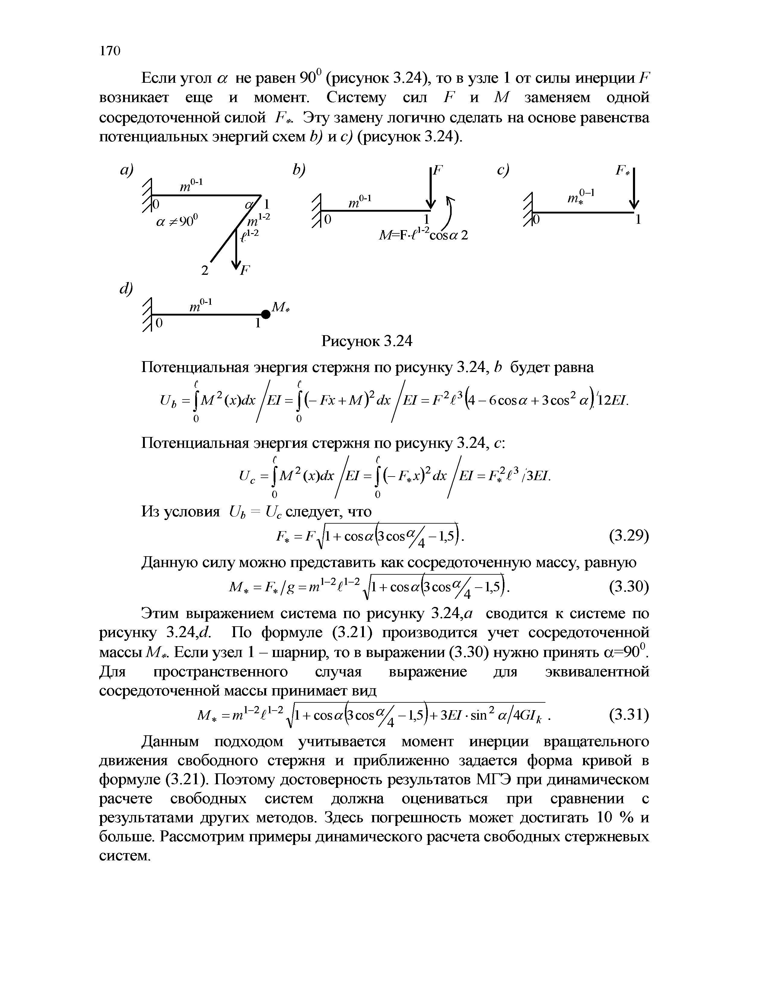Если угол а не равен 90 (рисунок 3.24), то в узле 1 от силы инерции F возникает еще и момент. Систему сил F м М заменяем одной сосредоточенной силой F. Эту замену логично сделать на основе равенства потенциальных энергий схем Ь) и с) (рисунок 3.24).
