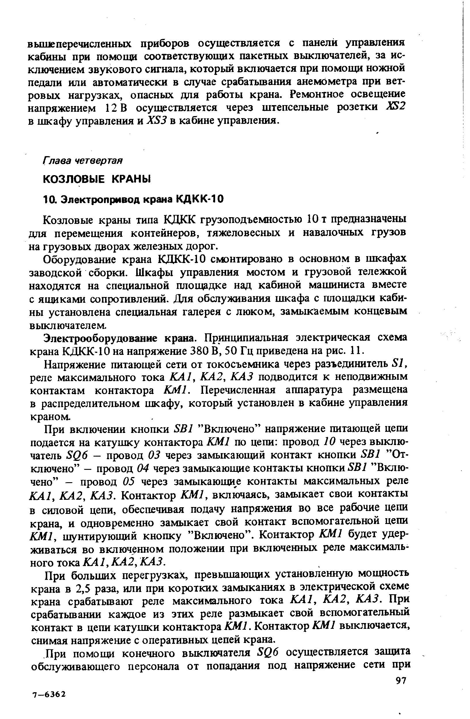 Козловые краны типа КДКК грузоподъемностью 10 т предназначены для перемещения контейнеров, тяжеловесных и навалочных грузов на грузовых дворах железных дорог.
