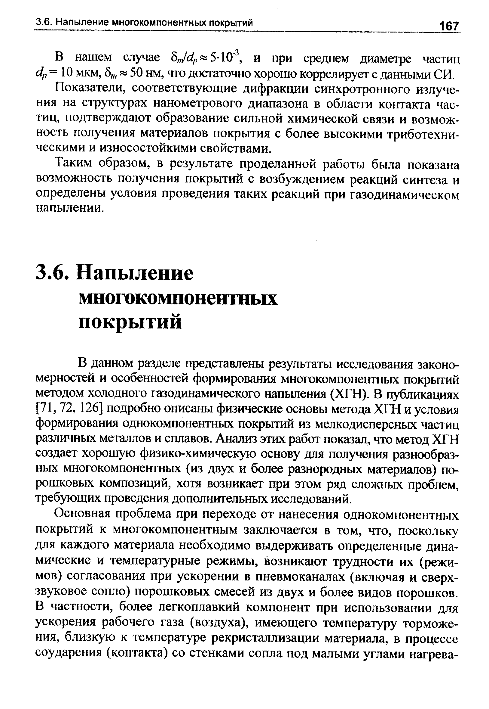 В нашем случае 5 /4, 510 , и при среднем диаметре частиц 4, = 10 мкм, 5, 50 нм, что достаточно хорошо коррелирует с данными СИ.
