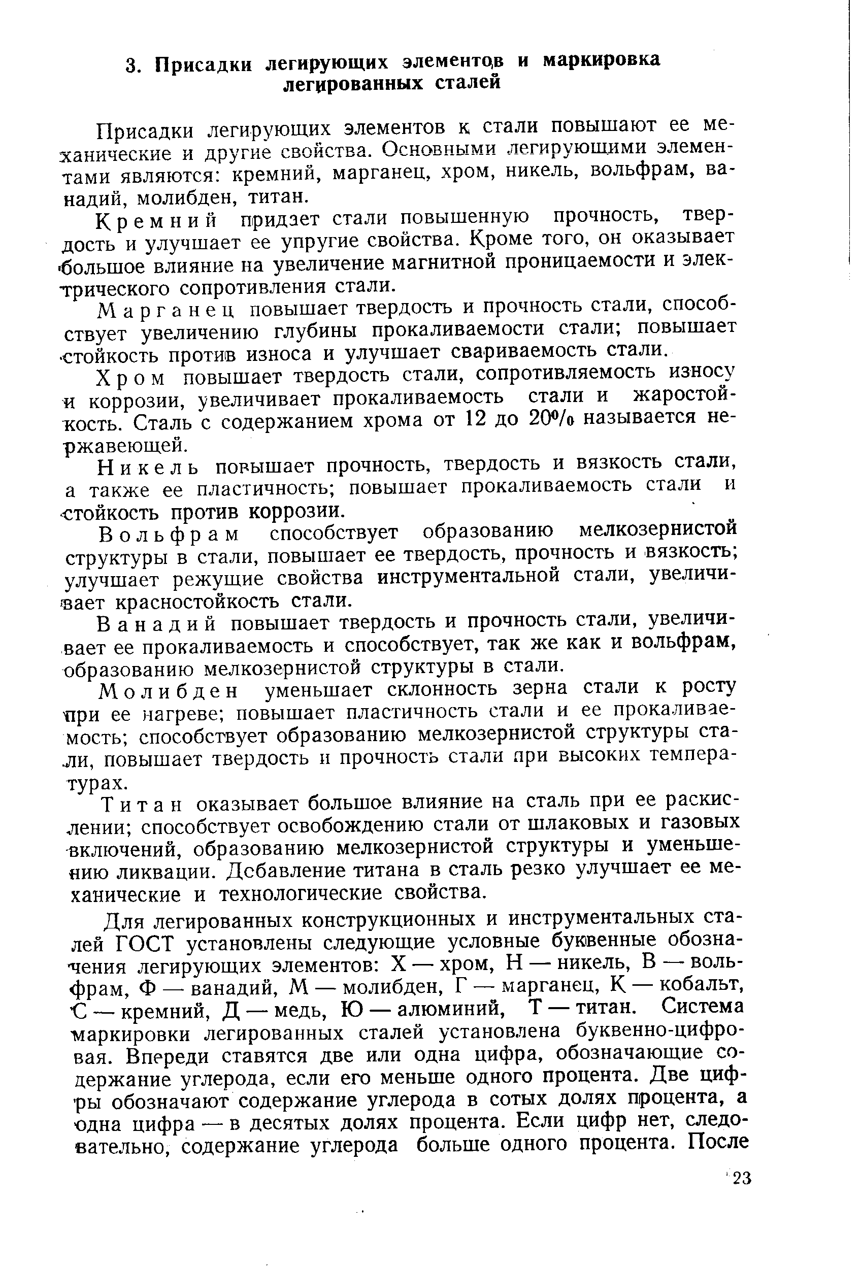 Присадки легирующих элементов к стали повышают ее механические и другие свойства. Основными легирующими элементами являются кремний, марганец, хром, никель, вольфрам, ванадий, молибден, титан.
