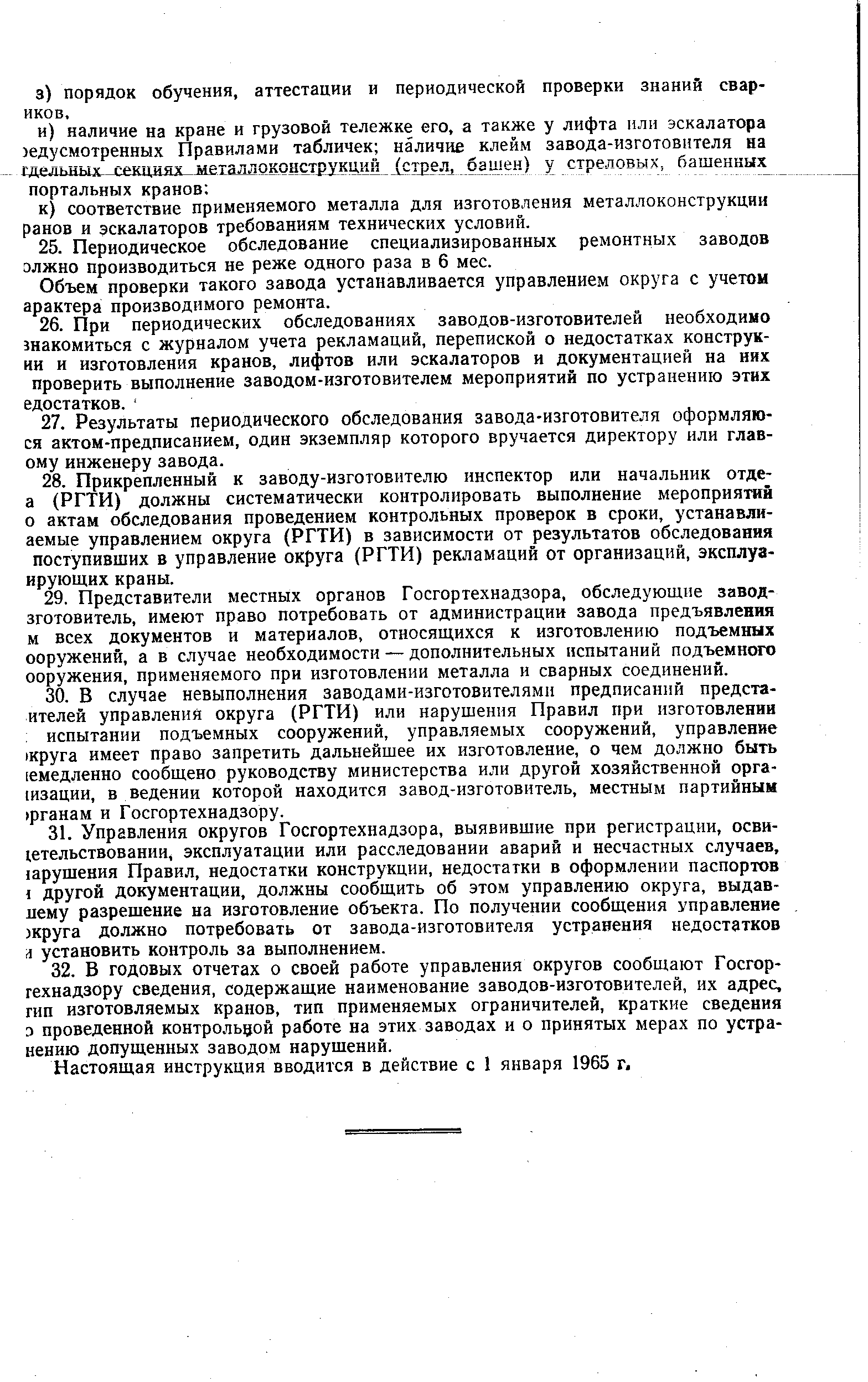 Объем проверки такого завода устанавливается управлением округа с учетом арактера производимого ремонта.
