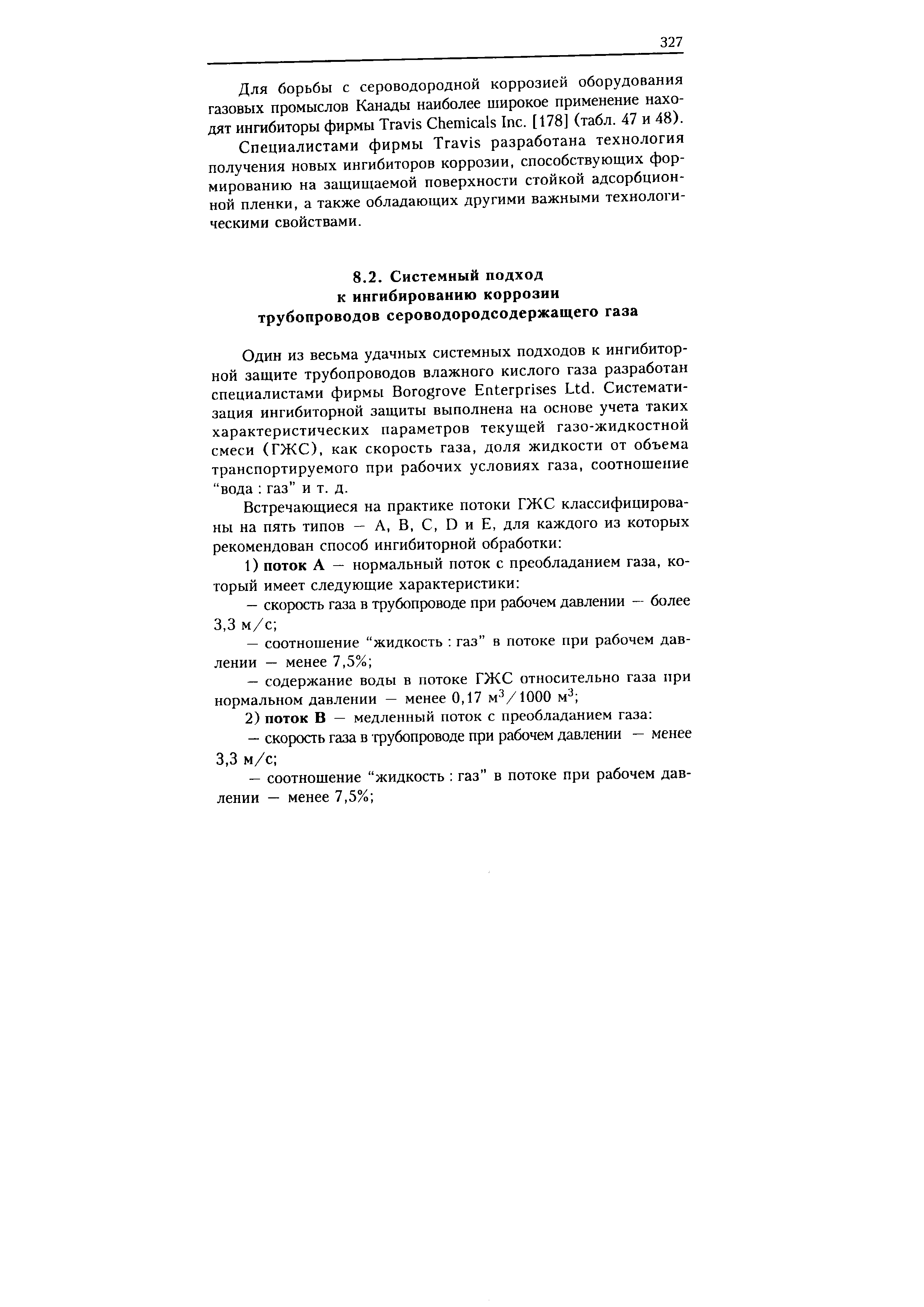 Один из весьма удачных системных подходов к ингибиторной защите трубопроводов влажного кислого газа разработан специалистами фирмы Borogrove Enterprises Ltd. Систематизация ингибиторной защиты выполнена на основе учета таких характеристических параметров текущей газо-жидкостной смеси (ГЖС), как скорость газа, доля жидкости от объема транспортируемого при рабочих условиях газа, соотношение вода газ и т. д.
