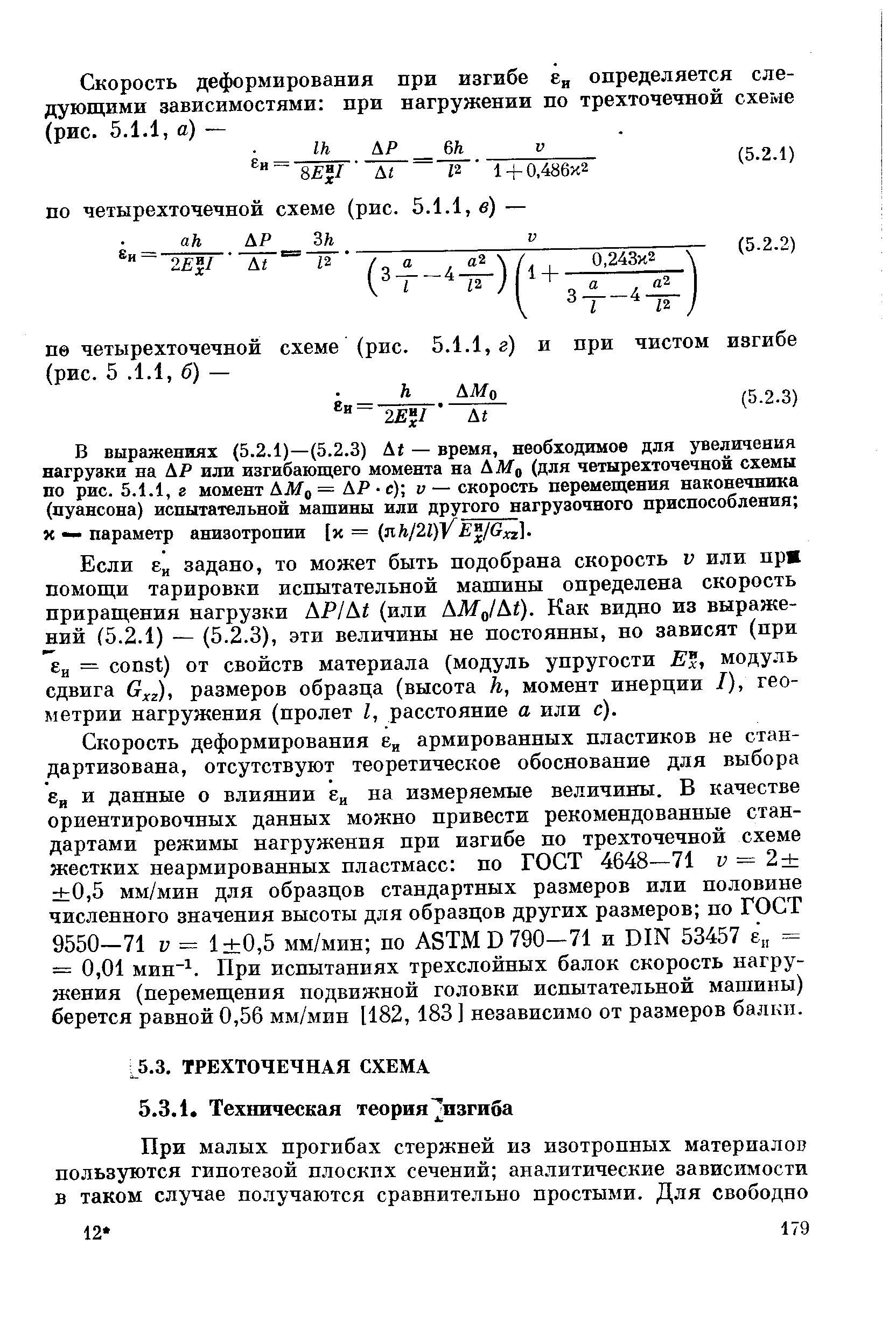 Если Е задано, то может быть подобрана скорость v или прш помощи тарировки испытательной машины определена скорость приращения нагрузки АР At (или AMJAt). Как видно из выражений (5.2.1) — (5.2.3), эти величины не постоянны, но зависят (при Ей = onst) от свойств материала (модуль упругости Е , модуль сдвига Gxz), размеров образца (высота h, момент инерции I), геометрии нагружения (пролет Z, расстояние а или с).
