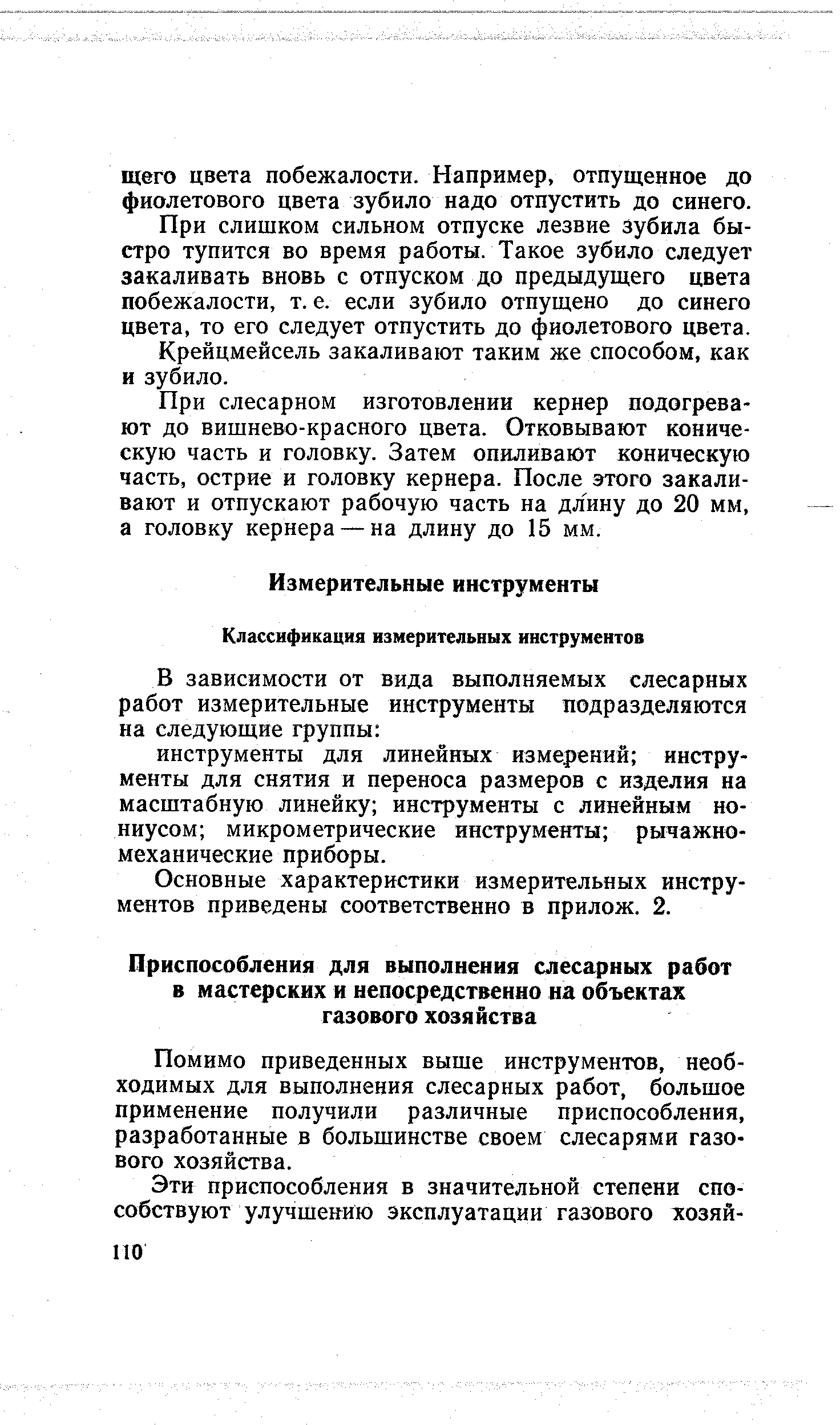 Помимо приведенных выше инструментов, необходимых для выполнения слесарных работ, большое применение получили различные приспособления, разработанные в большинстве своем слесарями газового хозяйства.
