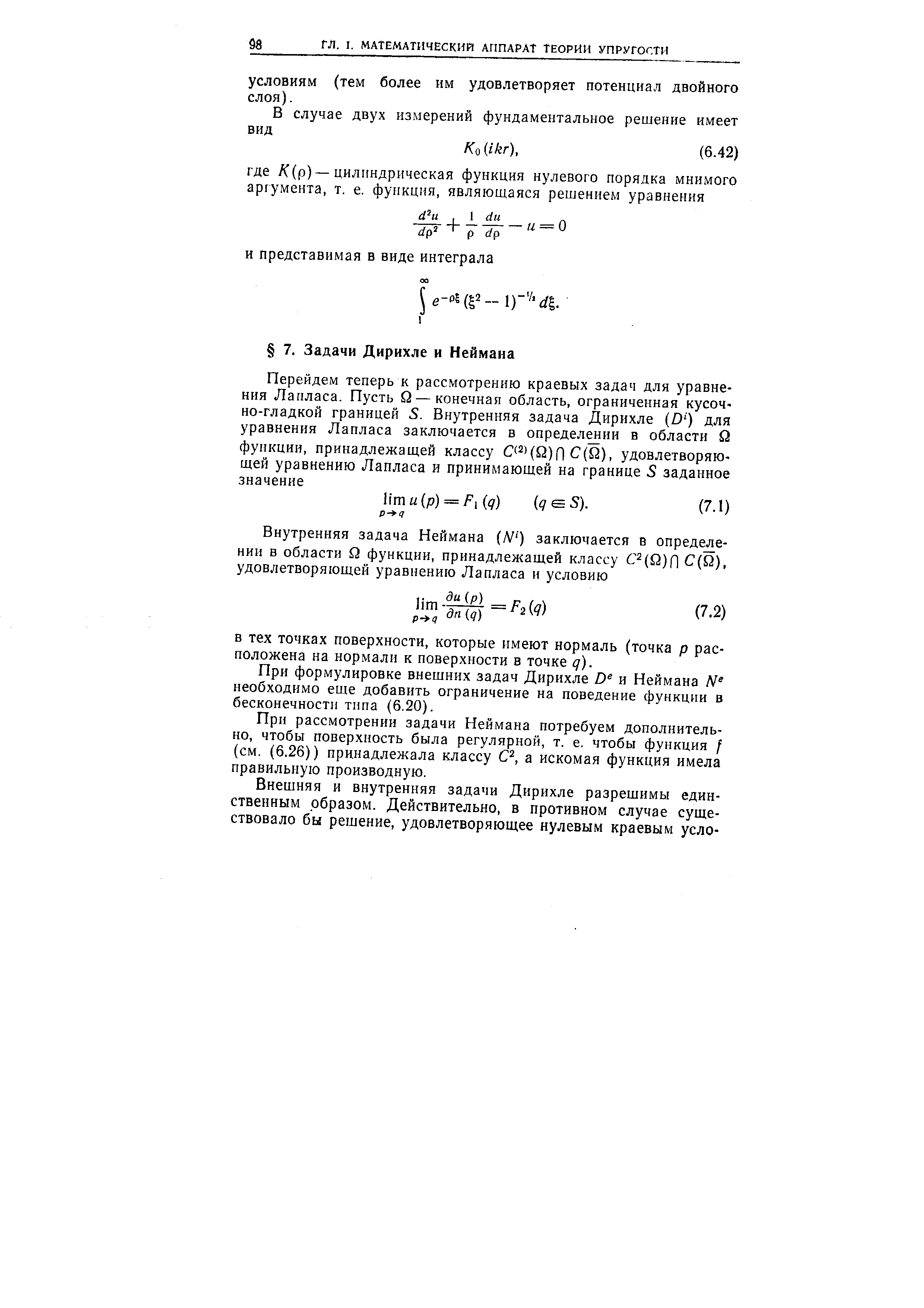 При формулировке внешних задач Дирихле и Неймана необходимо еще добавить ограничение на поведение функции в бесконечности типа (6.20).
