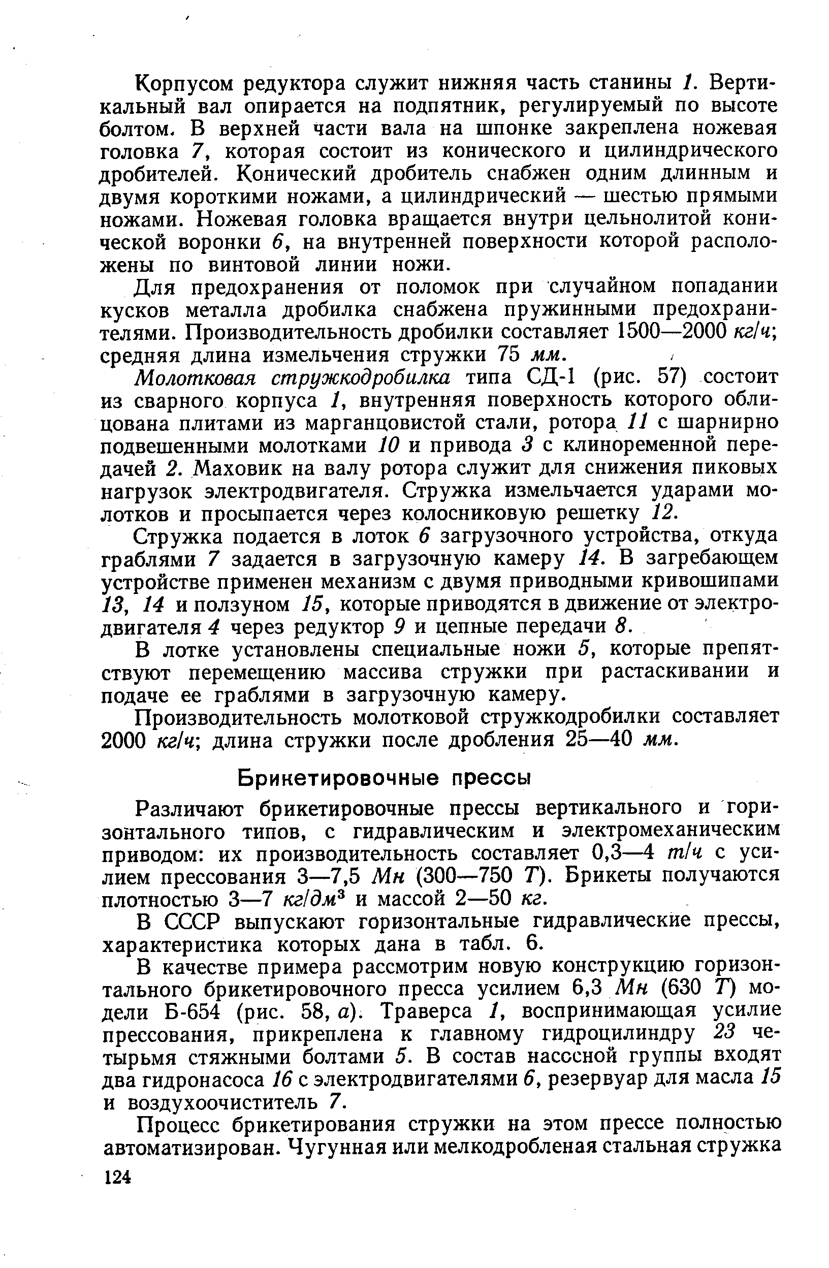 Различают брикетировочные прессы вертикального и горизонтального типов, с гидравлическим и электромеханическим приводом их производительность составляет 0,3—4 т1ч с усилием прессования 3—7,5 Мн (300—750 Г). Брикеты получаются плотностью 3—7 кг/дм и массой 2—50 кг.
