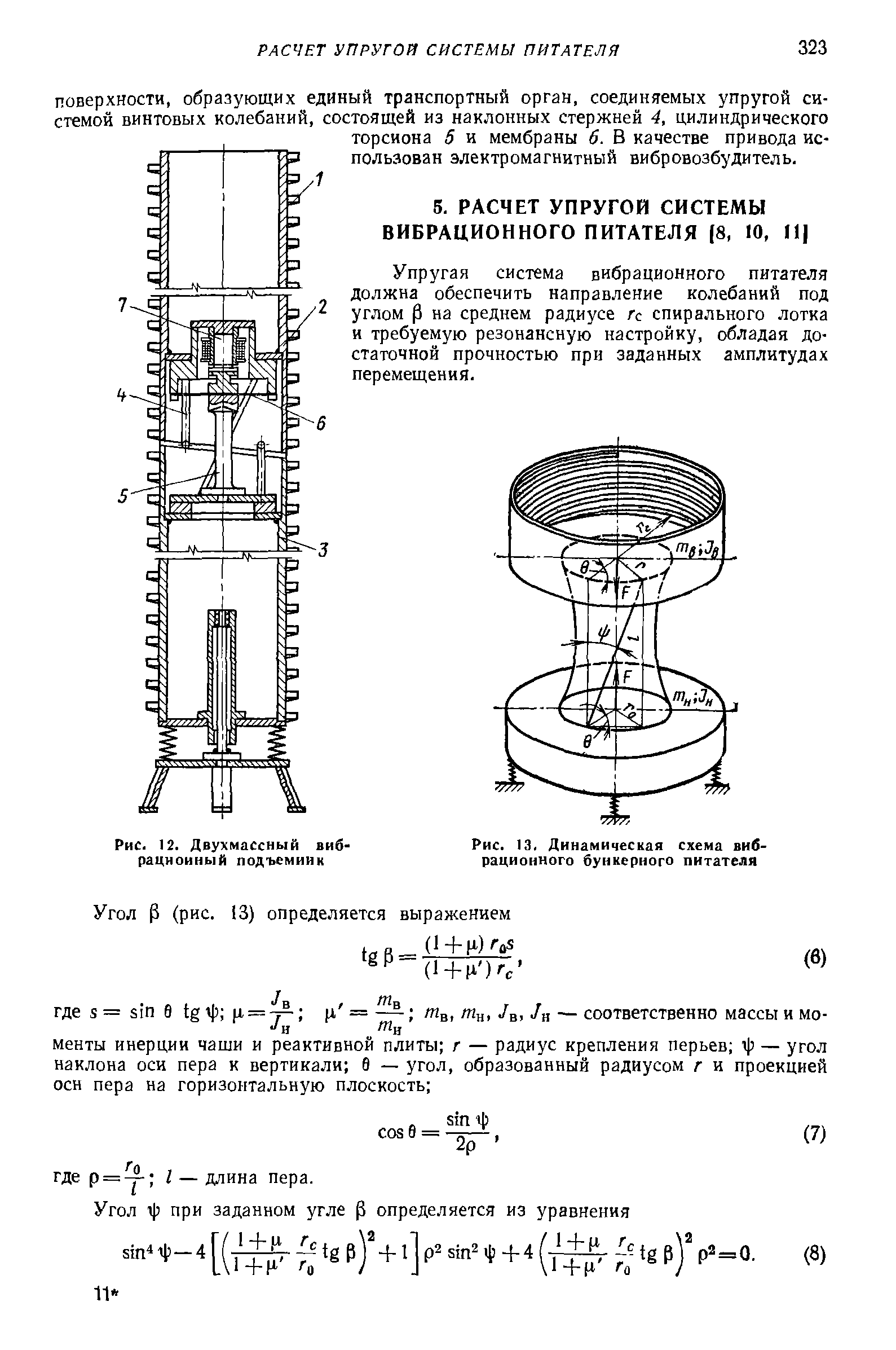 Рис. 13. Динамическая схема вибрационного бункерного питателя
