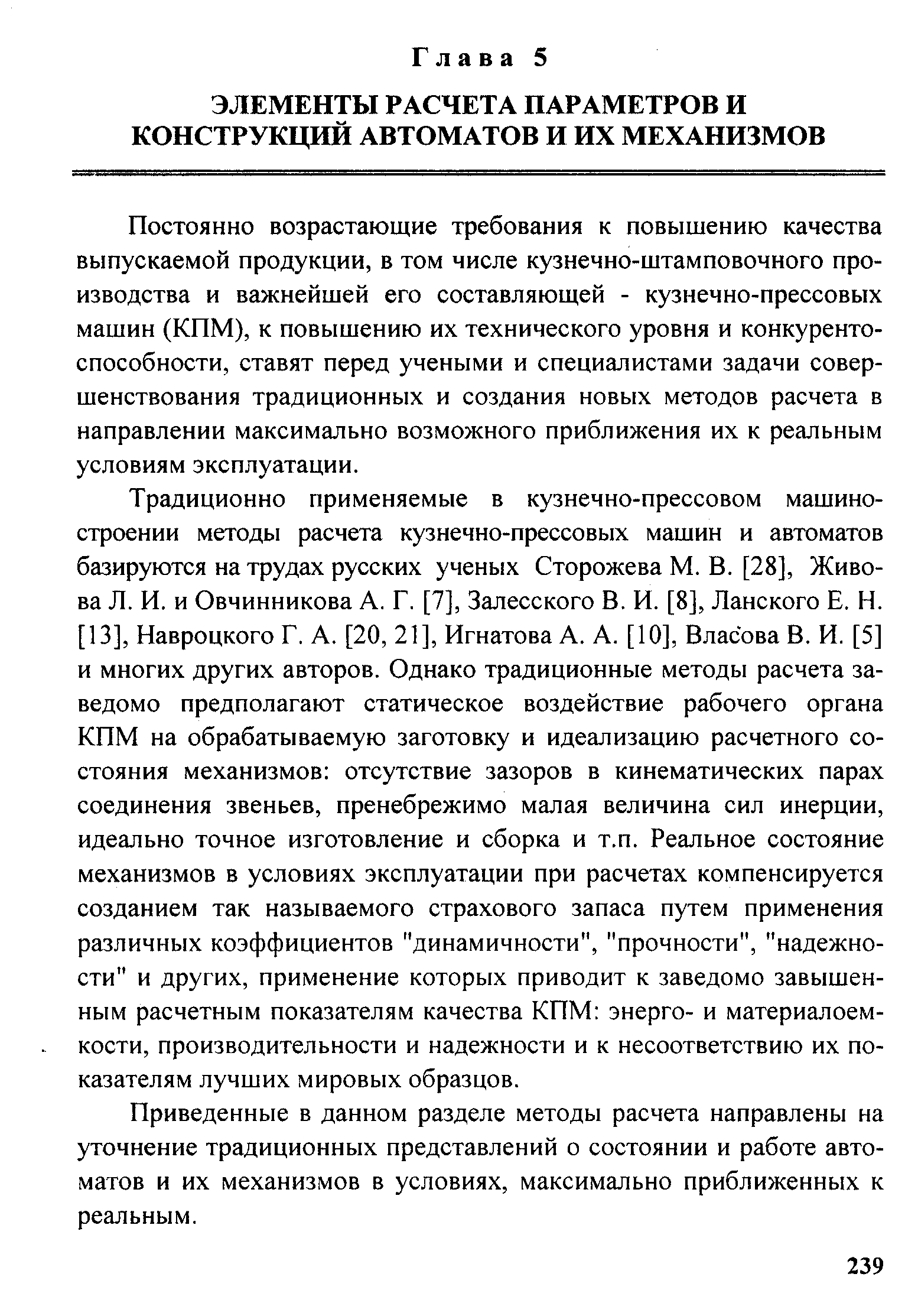 Постоянно возрастающие требования к повышению качества выпускаемой продукции, в том числе кузнечно-штамповочного производства и важнейшей его составляющей - кузнечно-прессовых машин (КПМ), к повышению их технического уровня и конкурентоспособности, ставят перед учеными и специалистами задачи совершенствования традиционных и создания новых методов расчета в направлении максимально возможного приближения их к реальным условиям эксплуатации.
