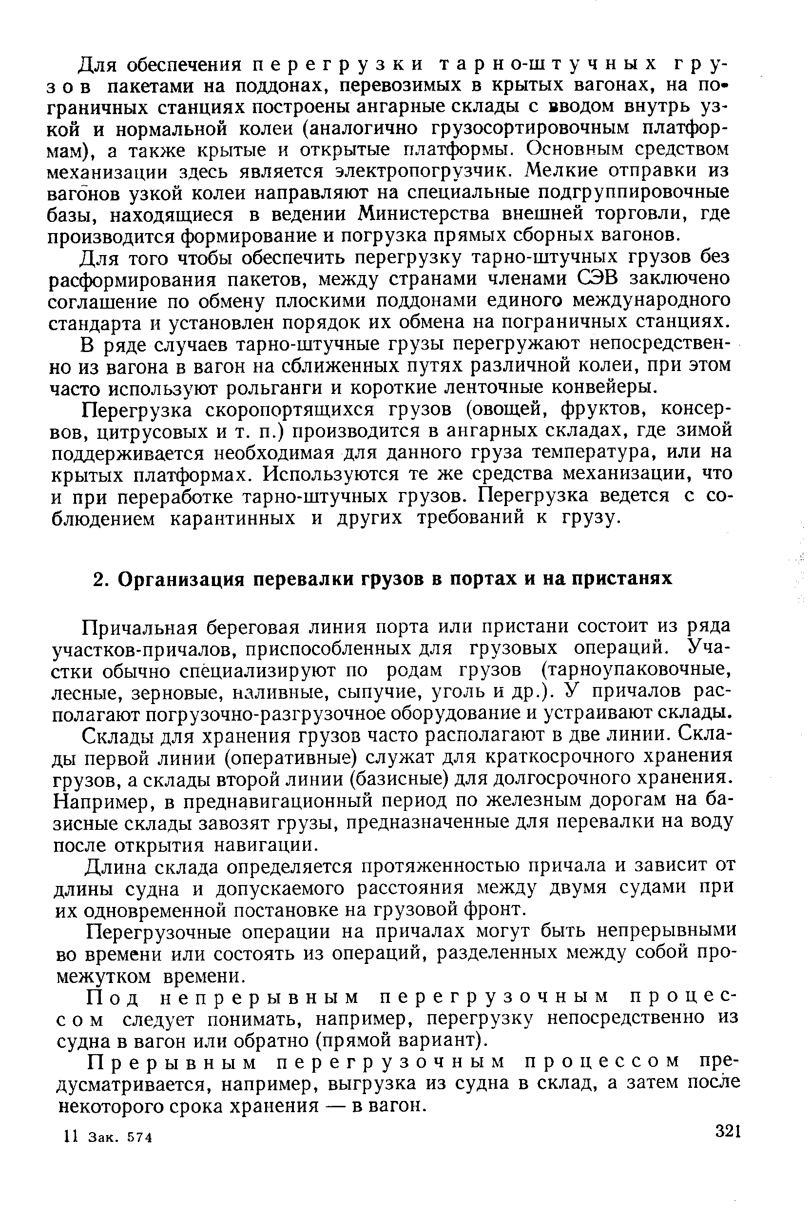 Причальная береговая линия порта или пристани состоит из ряда участков-причалов, приспособленных для грузовых операций. Участки обычно специализируют по родам грузов (тарноупаковочные, лесные, зерновые, наливные, сыпучие, уголь и др.). У причалов располагают погрузочно-разгрузочное оборудование и устраивают склады.
