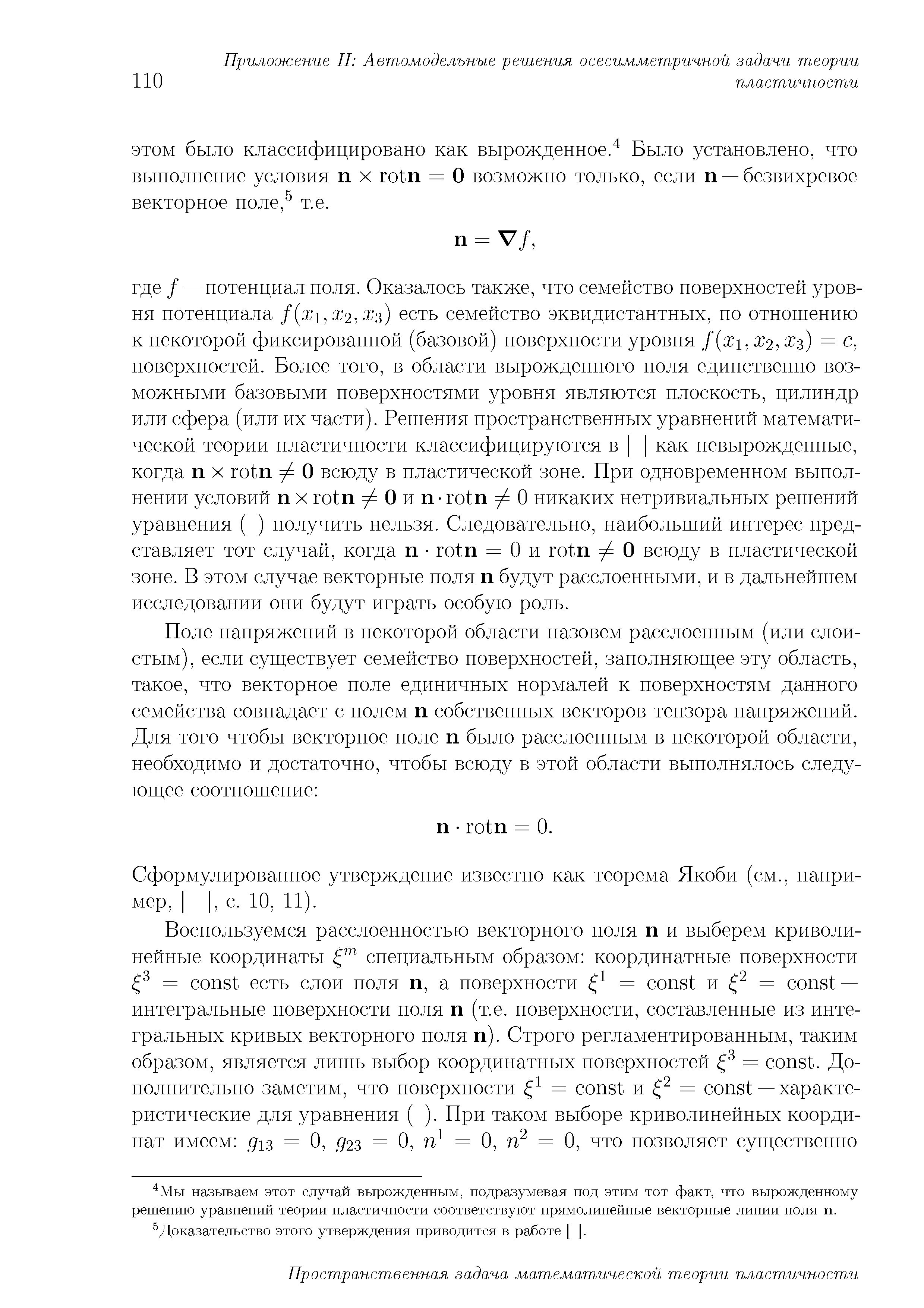 ЭТОМ было классифицировано как вырожденное. Было установлено, что выполнение условия п х rotn = О возможно только, если п — безвихревое векторное поле, т.е.
