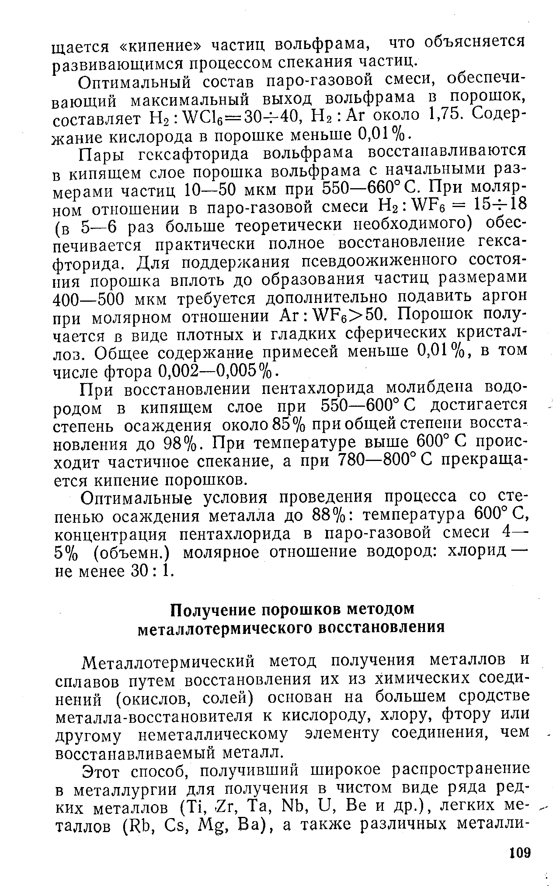 Металлотермический метод получения металлов и сплавов путем восстановления их из химических соединений (окислов, солей) основан на большем сродстве металла-восстановителя к кислороду, хлору, фтору или другому неметаллическому элементу соединения, чем восстанавливаемый металл.
