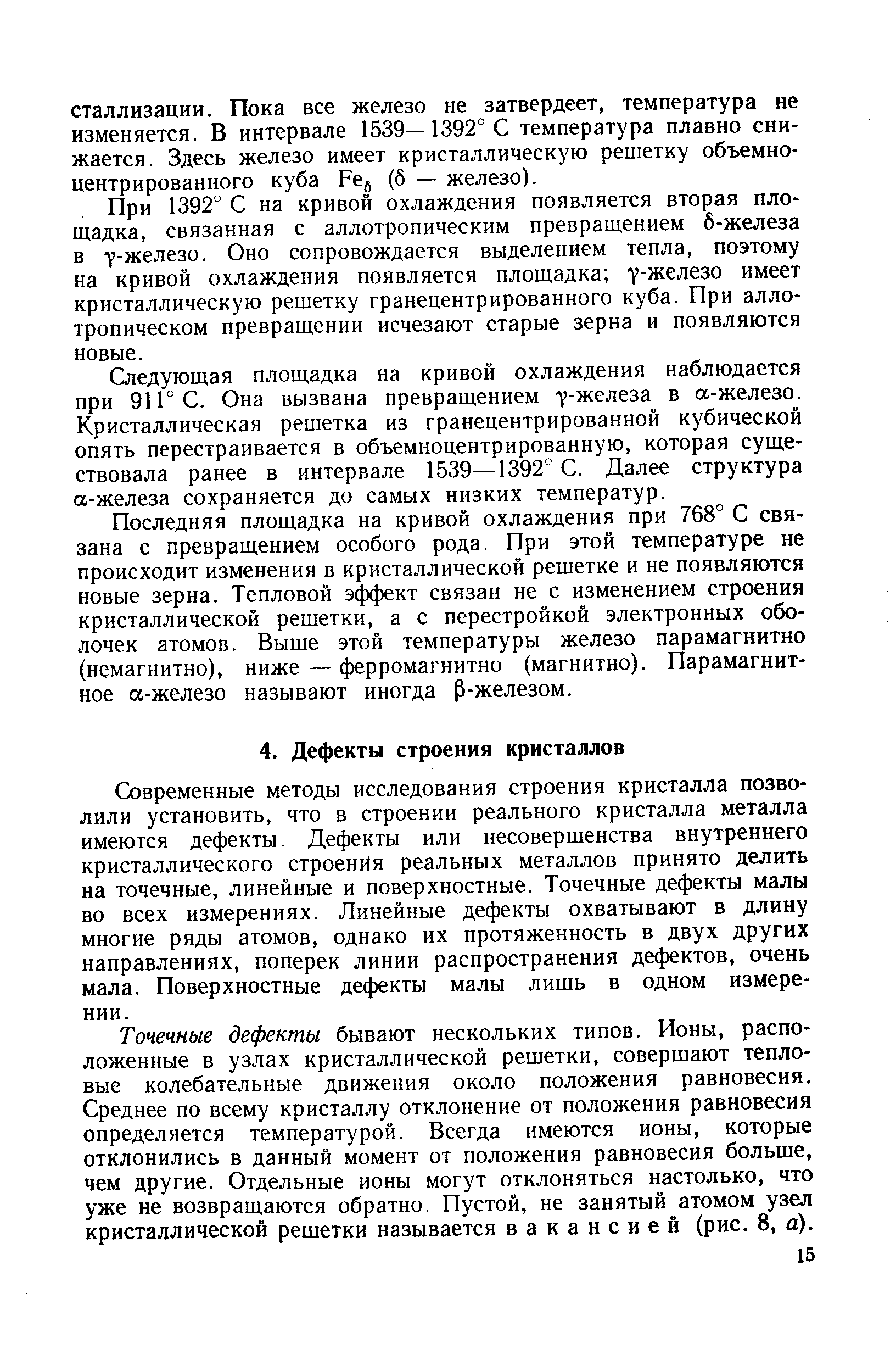 Современные методы исследования строения кристалла позволили установить, что в строении реального кристалла металла имеются дефекты. Дефекты или несовершенства внутреннего кристаллического строения реальных металлов принято делить на точечные, линейные и поверхностные. Точечные дефекты малы во всех измерениях. Линейные дефекты охватывают в длину многие ряды атомов, однако их протяженность в двух других направлениях, поперек линии распространения дефектов, очень мала. Поверхностные дефекты малы лишь в одном измерении.
