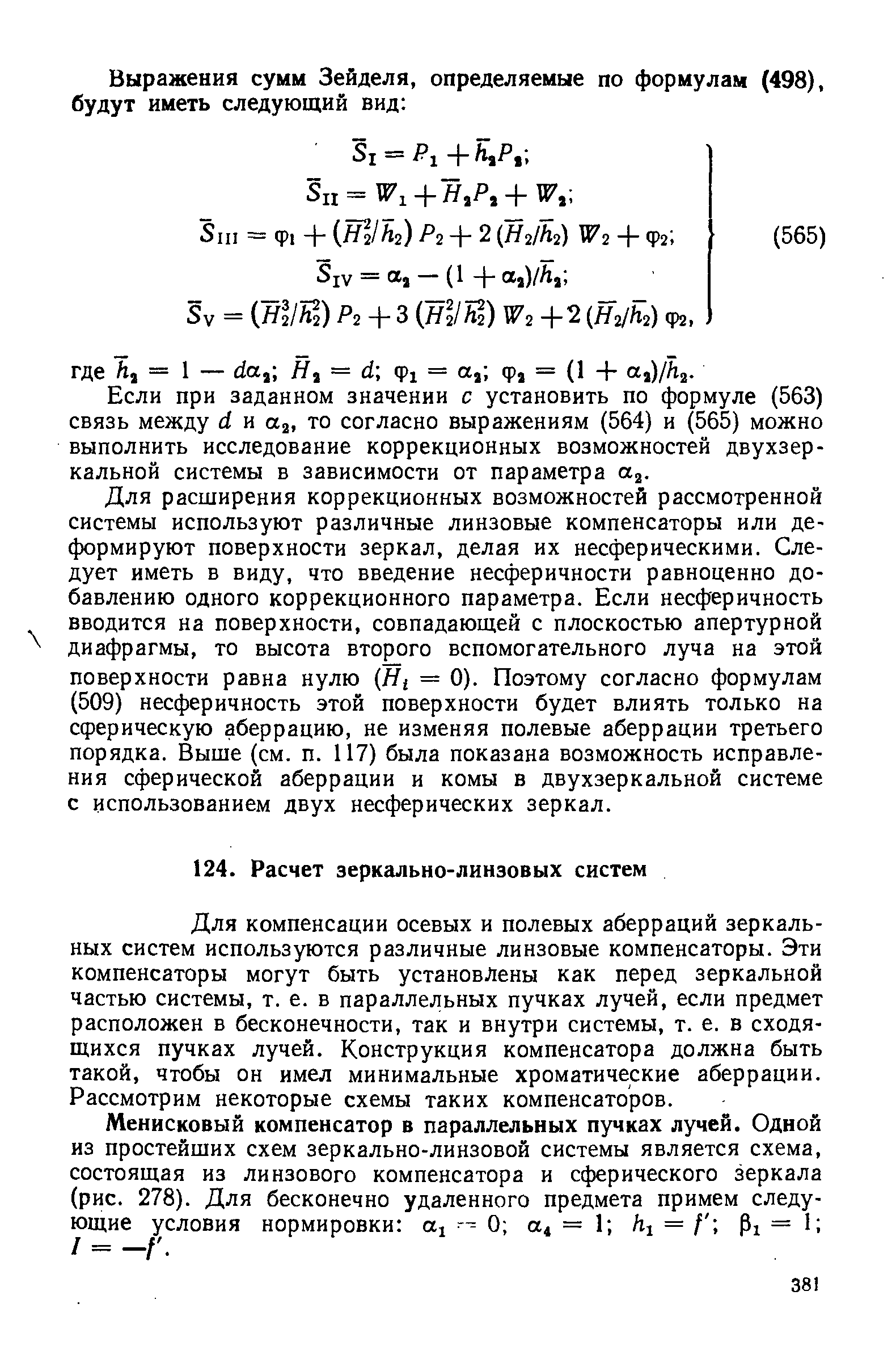 Для компенсации осевых и полевых аберраций зеркальных систем используются различные линзовые компенсаторы. Эти компенсаторы могут быть установлены как перед зеркальной частью системы, т. е. в параллельных пучках лучей, если предмет расположен в бесконечности, так и внутри системы, т. е. в сходящихся пучках лучей. Конструкция компенсатора должна быть такой, чтобы он имел минимальные хроматические аберрации. Рассмотрим некоторые схемы таких компенсаторов.
