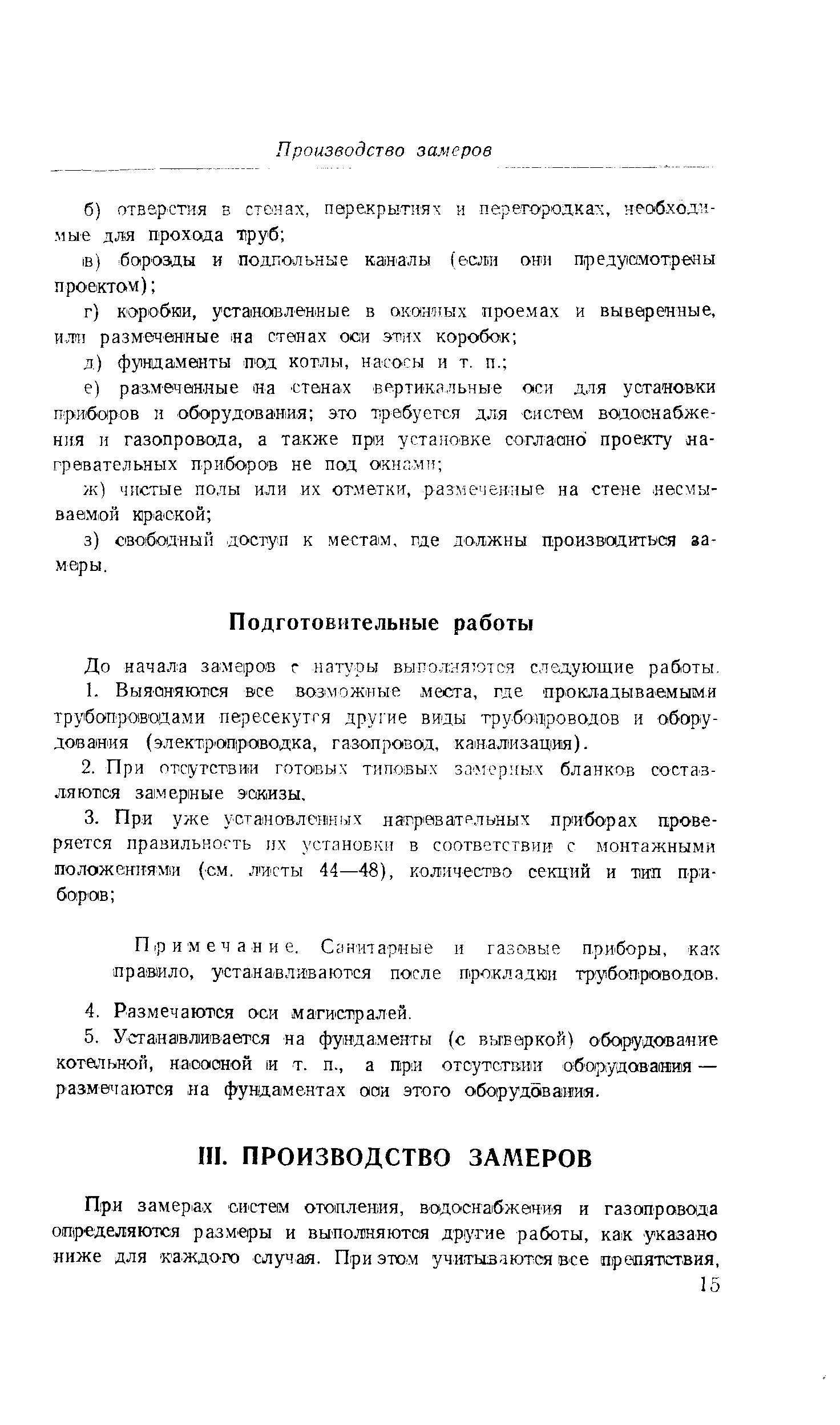 Примечание. Санитарные и газовые приборы, как правило, устанавливаются после прокладки трубоправодов.
