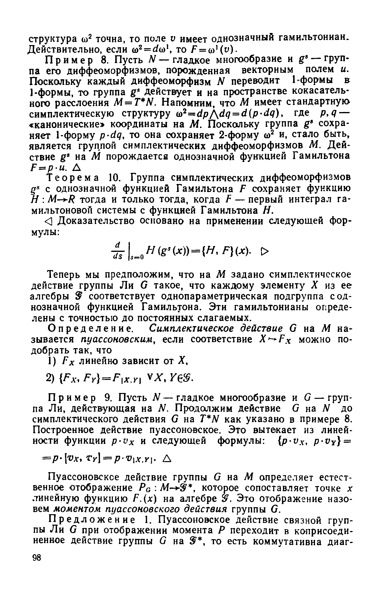 Теперь мы предположим, что на М задано симплектическое действие группы Ли О такое, что каждому элементу X из ее алгебры соответствует однопараметрическая подгруппа с однозначной функцией Гамильтона. Эти гамильтонианы определены с точностью до постоянных слагаемых.
