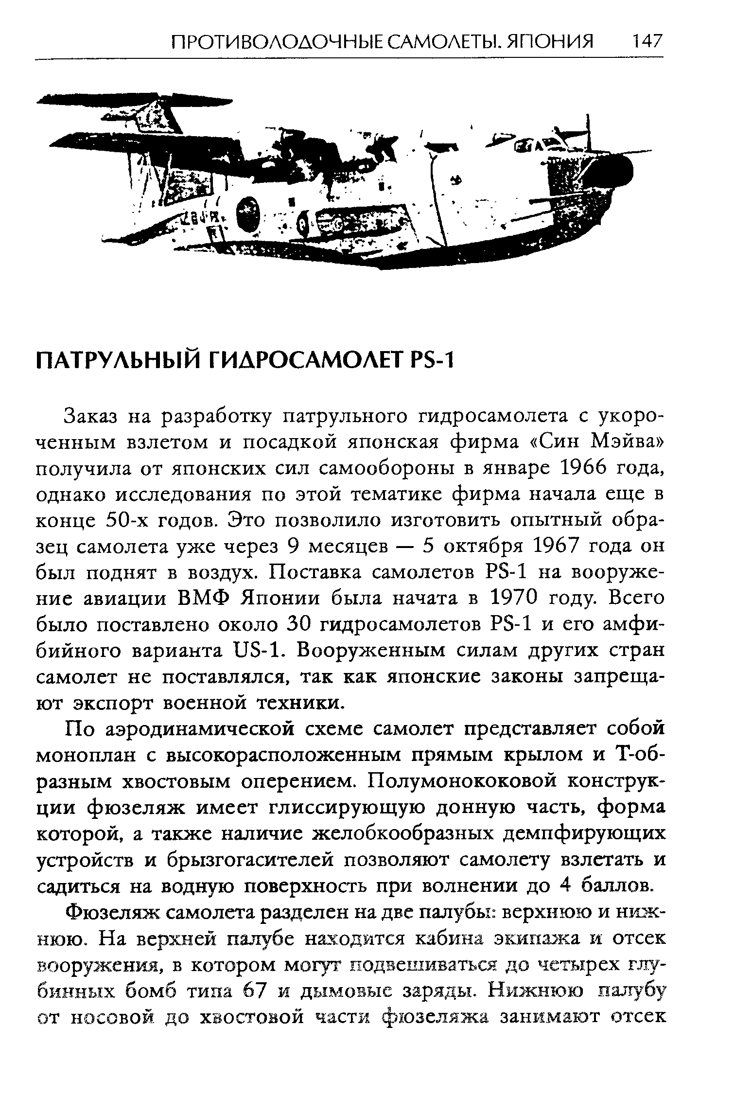 Заказ на разработку патрульного гидросамолета с укороченным взлетом и посадкой японская фирма Син Мэйва получила от японских сил самообороны в январе 1966 года, однако исследования по этой тематике фирма начала еще в конце 50-х годов. Это позволило изготовить опытный образец самолета уже через 9 месяцев — 5 октября 1967 года он был поднят в воздух. Поставка самолетов Р8-1 на вооружение авиации ВМФ Японии была начата в 1970 году. Всего было поставлено около 30 гидросамолетов Р8-1 и его амфибийного варианта 118-1. Вооруженным силам других стран самолет не поставлялся, так как японские законы запрещают экспорт военной техники.
