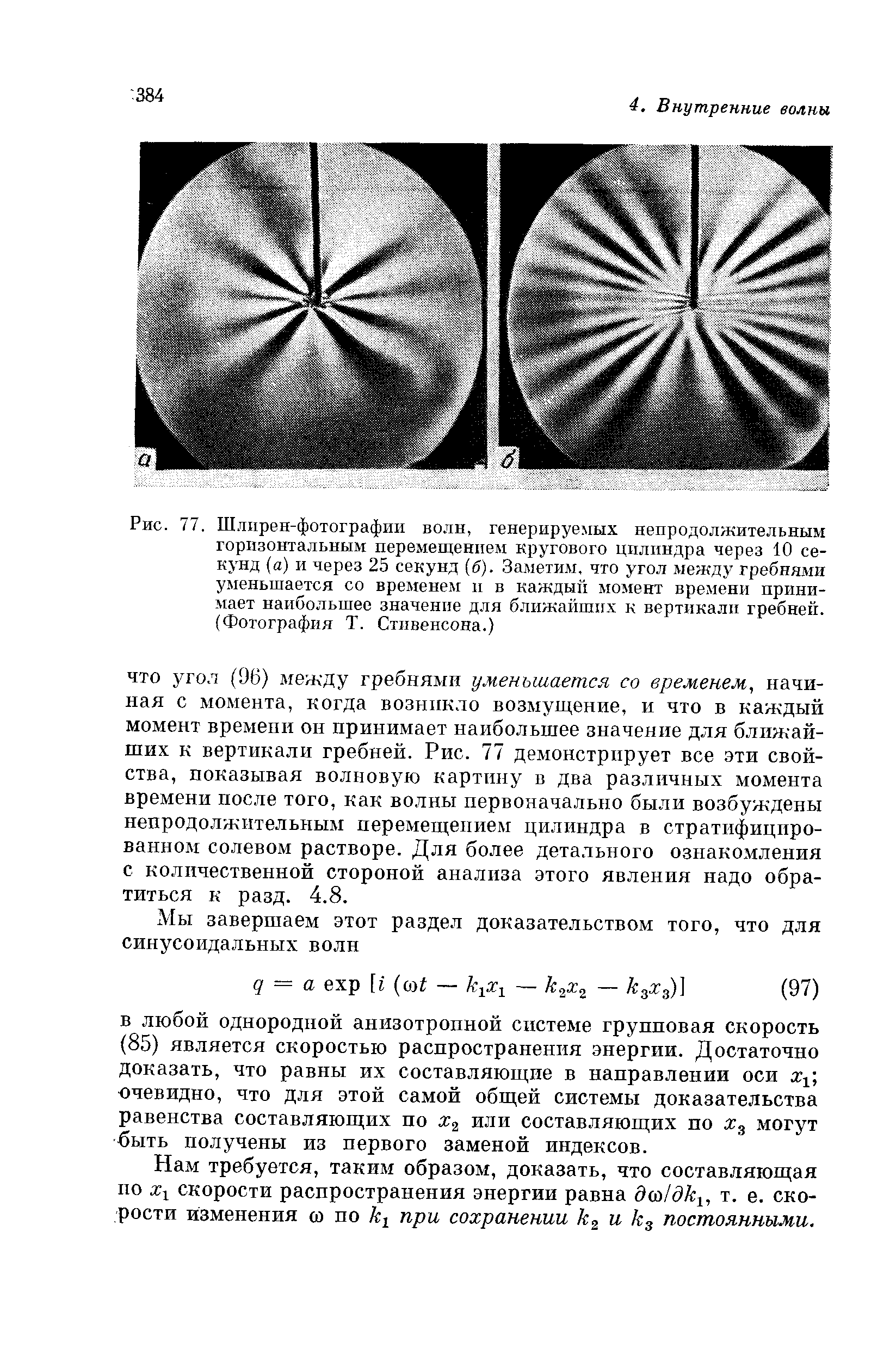 Рис. 77. Ш.чпрен-фотографии волн, генерируемых непродолжительным горизонтальным <a href="/info/262469">перемещением кругового</a> цилиндра через 10 секунд (а) и через 25 секунд (б). Заметим, что угол между гребнями уменьшается со временем и в каждый момент времени принимает наибольшее значение для ближайших к вертикали гребней. (Фотография Т. Стивенсона.)
