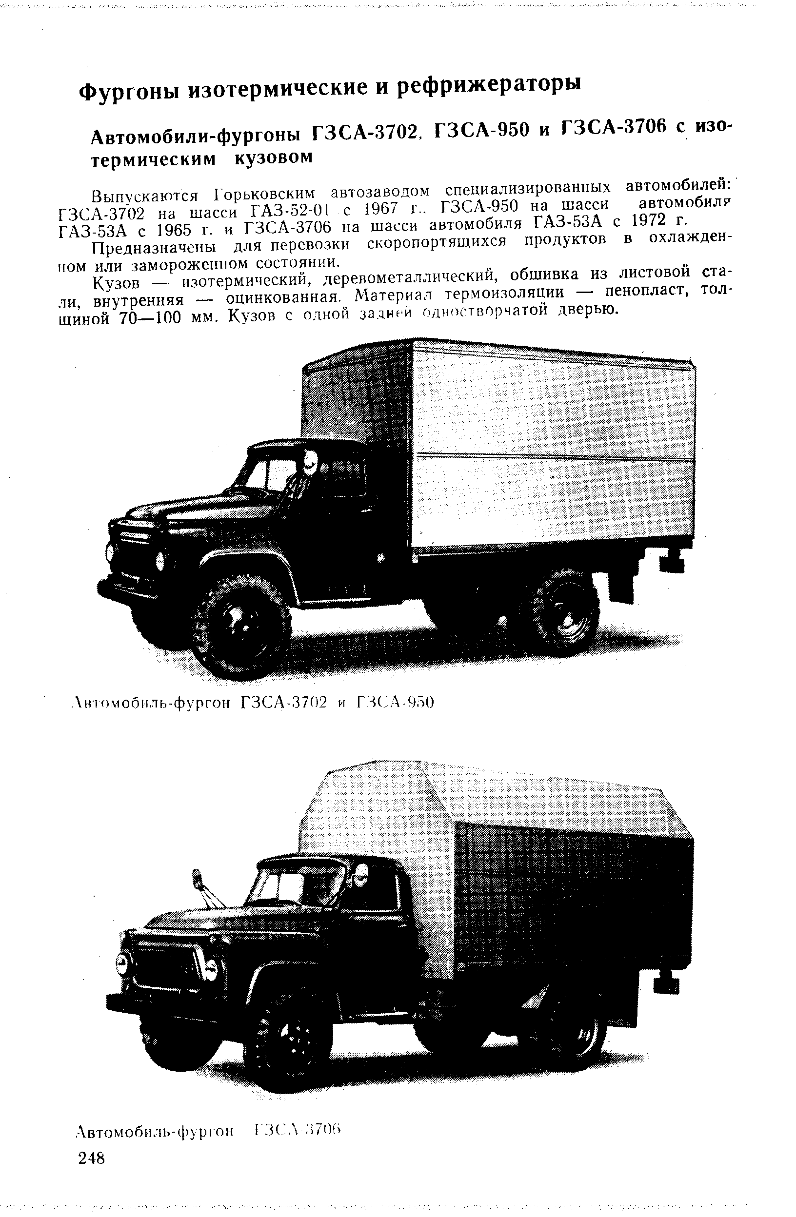 Выпускаются ] орьковским автозаводом специализированных автомобилей ГЗСА-3702 на шасси ГАЗ-52-01 с 1967 г.. ГЗСА-950 на шасси автомобиля ГАЗ-53А с 1965 г. и ГЗСА-3706 на шасси автомобиля ГАЗ-53А с 1972 г.
