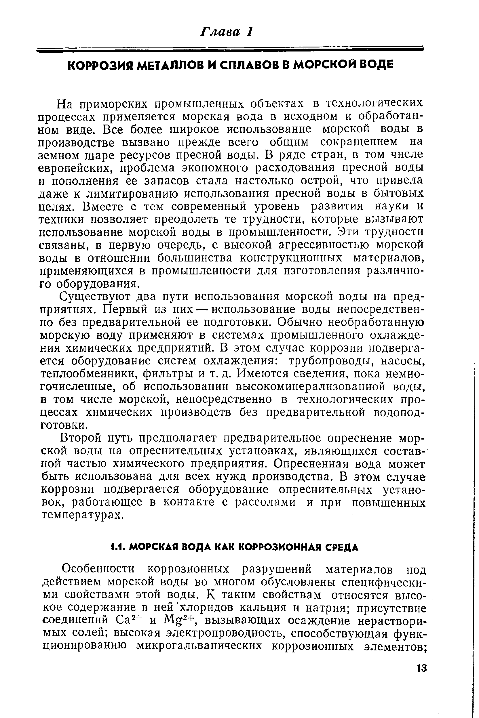 На приморских промышленных объектах в технологических процессах применяется морская вода в исходном и обработанном виде. Все более широкое использование морской воды в производстве вызвано прежде всего общим сокращением на земном щаре ресурсов пресной воды. В ряде стран, в том числе европейских, проблема экономного расходования пресной воды и пополнения ее запасов стала настолько острой, что привела даже к лимитированию использования пресной воды в бытовых целях. Вместе с тем современный уровень развития науки и техники позволяет преодолеть те трудности, которые вызывают использование морской воды в промышленности. Эти трудности связаны, в первую очередь, с высокой агрессивностью морской воды в отношении большинства конструкционных материалов, применяющихся в промышленности для изготовления различного оборудования.
