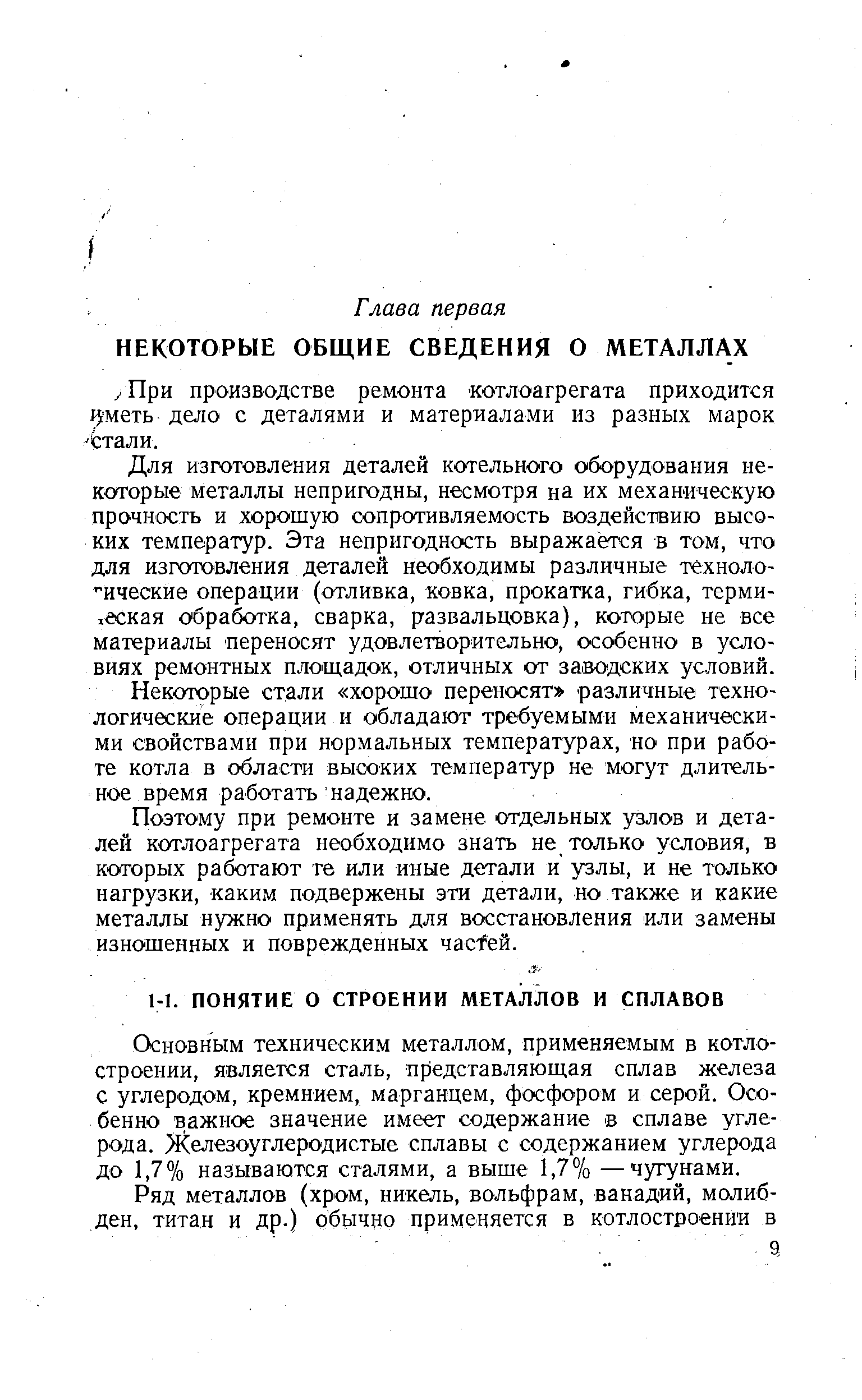 Для изготовления деталей котельного оборудования некоторые металлы непригодны, несмотря на их механическую прочность и хорошую сопротивляемость воздействию высоких температур. Эта непригодность выражается в том, что для изготовления деталей необходимы различные тёхноло- ические операции (отливка, ковка, прокатка, гибка, термическая обработка, сварка, развальцовка), которые не все материалы переносят удовлетворительно, особенно в условиях ремонтных площадок, отличных от заводских условий.
