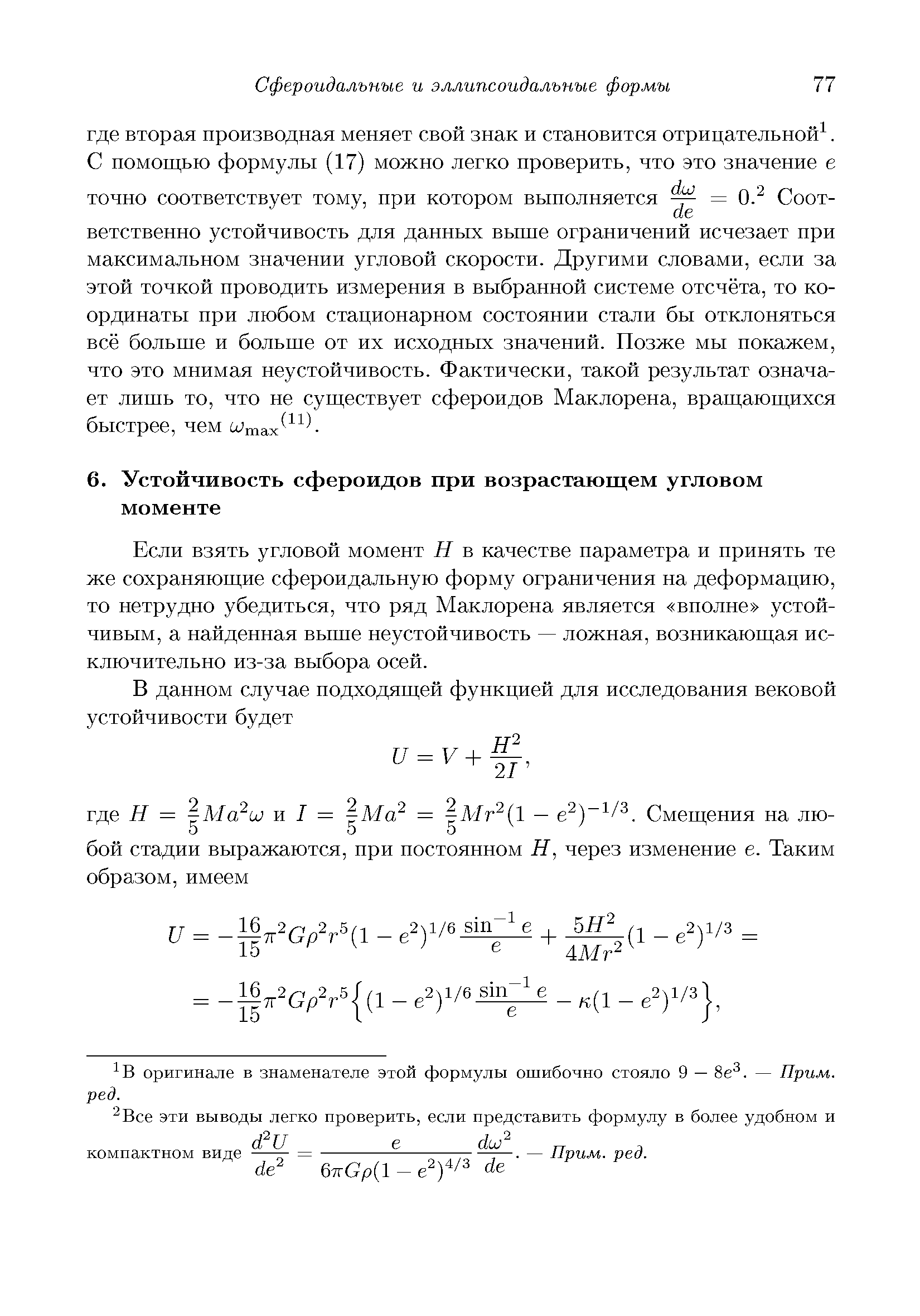 Если взять угловой момент Н в качестве параметра и принять те же сохраняющие сфероидальную форму ограничения на деформацию, то нетрудно убедиться, что ряд Маклорена является вполне устойчивым, а найденная выше неустойчивость — ложная, возникающая исключительно из-за выбора осей.

