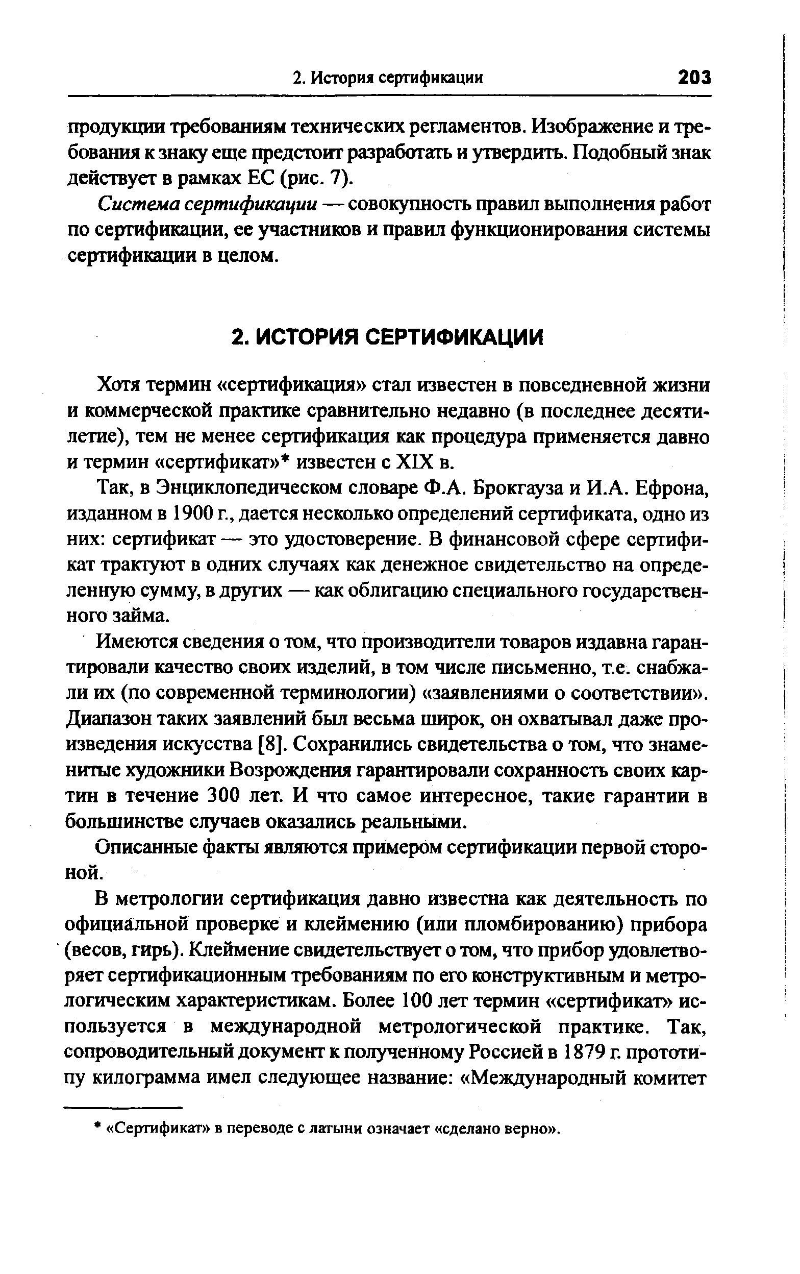 Система сертификации — совокупность правил выполнения работ по сертификации, ее участников и правил функционирования системы сертификации в целом.
