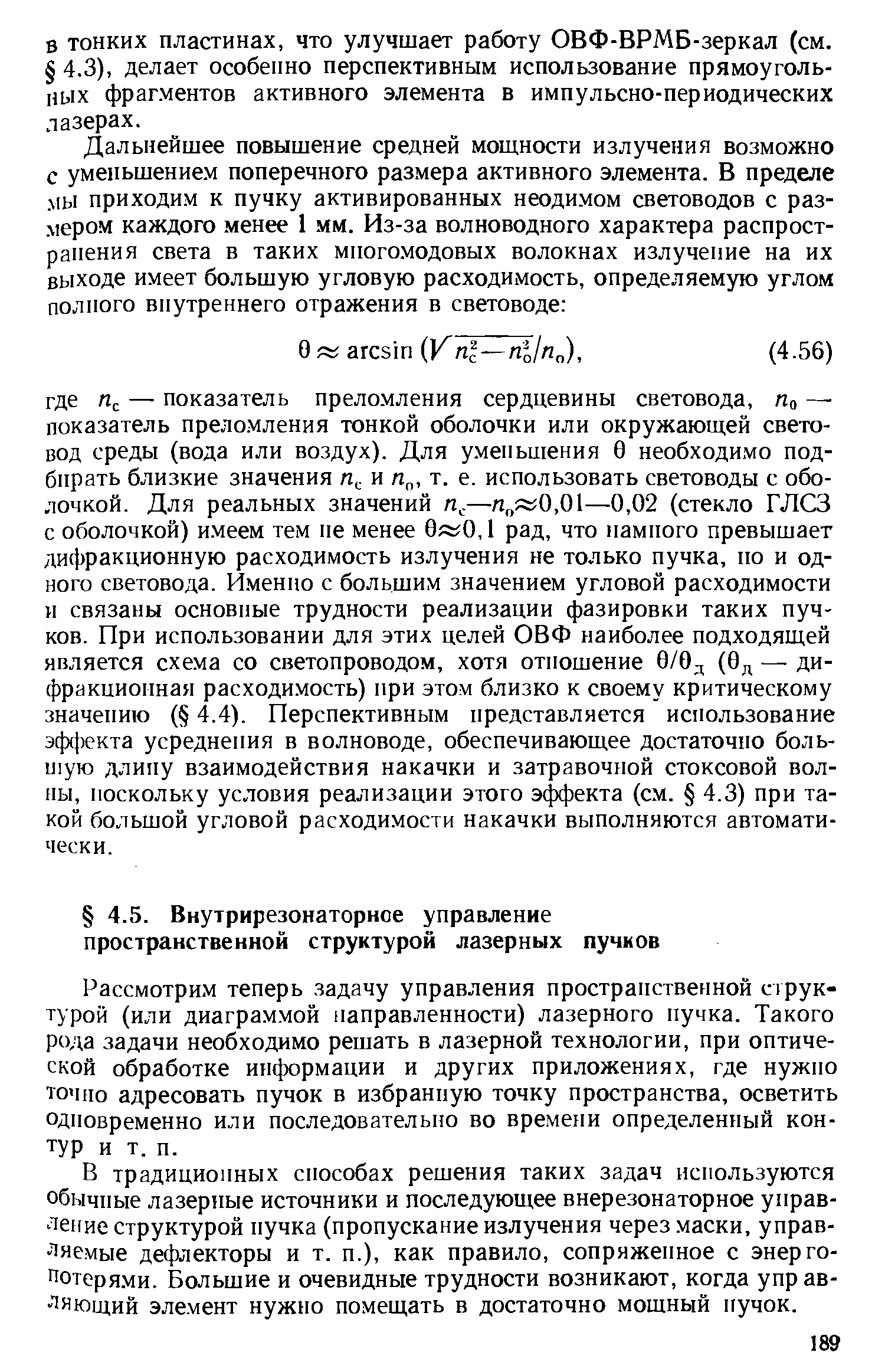 Рассмотрим теперь задачу управления пространственной егрук-турой (или диаграммой направленности) лазерного нучка. Такого рода задачи необходимо решать в лазерной технологии, при оптической обработке информации и других приложениях, где нужно точно адресовать пучок в избранную точку пространства, осветить одновременно или последовательно во времени определенный контур и т. п.
