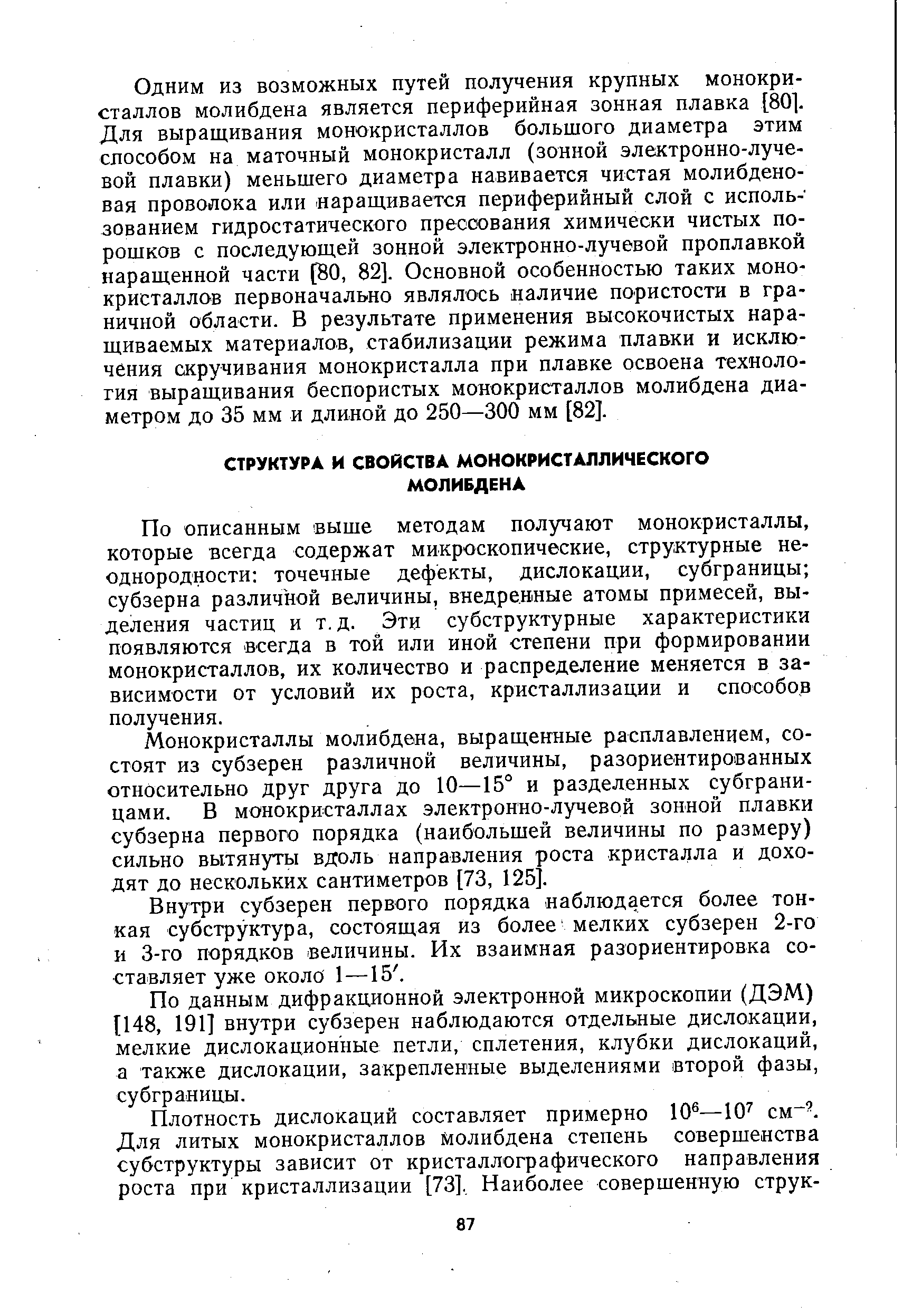 По описанным выше методам получают монокристаллы, которые всегда содержат микроскопические, структурные неоднородности точечные дефекты, дислокации, субграницы субзерна различной величины, внедренные атомы примесей, выделения частиц и т.д. Эти субструктурные характеристики появляются всегда в той или иной степени при формировании монокристаллов, их количество и распределение меняется в зависимости от условий их роста, кристаллизации и способов получения.
